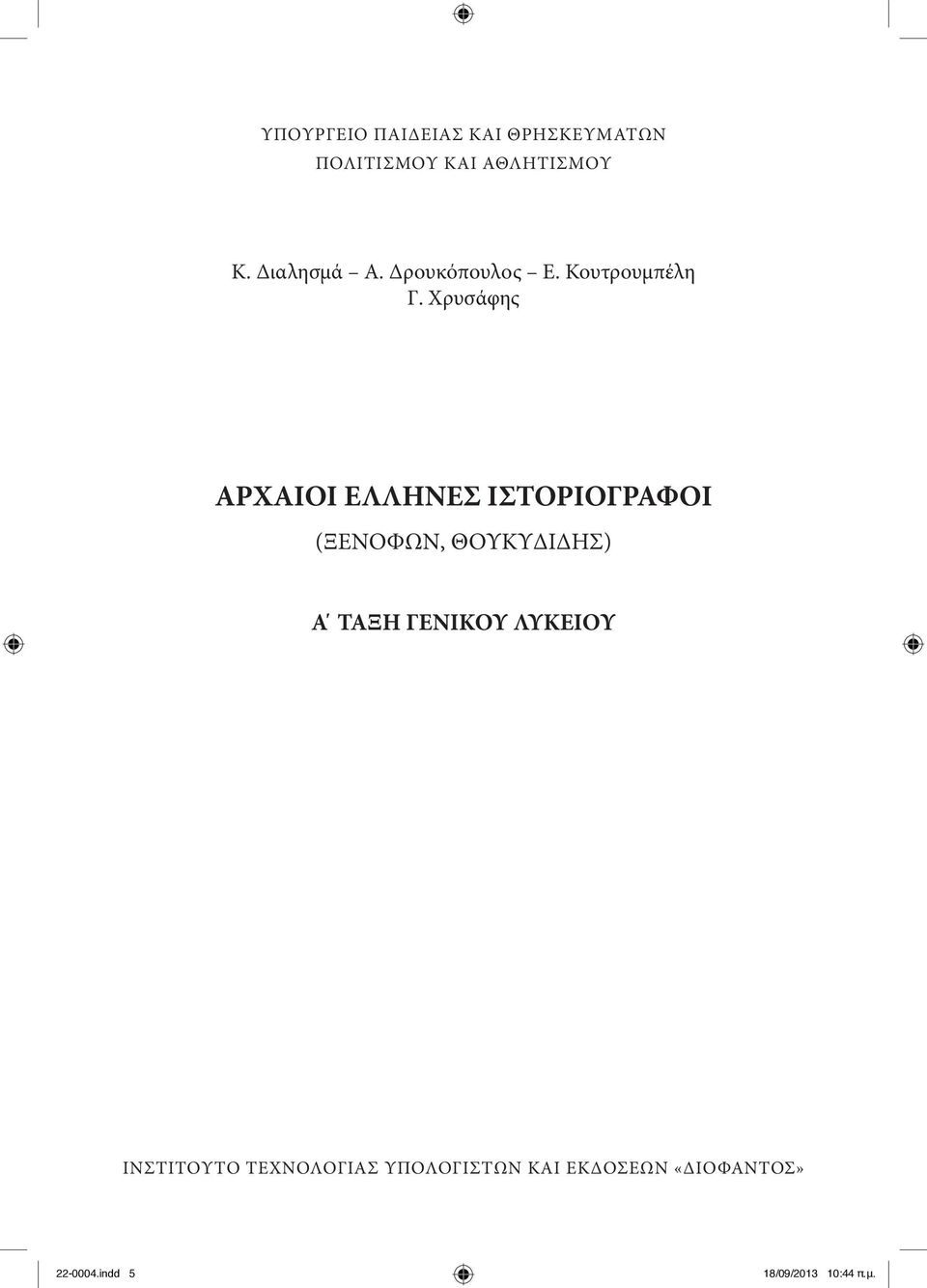 Χρυσάφης ΑΡΧΑΙΟΙ ΕΛΛΗΝΕΣ ΙΣΤΟΡΙΟΓΡΑΦΟΙ (ΞΕΝΟΦΩΝ, ΘΟΥΚΥΔΙΔΗΣ) Α