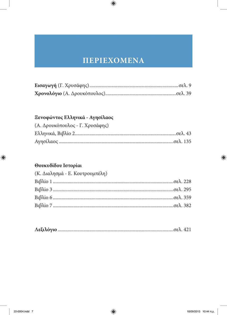 Διαλησμά - Ε. Κουτρουμπέλη) Βιβλίο 1...σελ. 228 Βιβλίο 3...σελ. 295 Βιβλίο 6...σελ. 359 Βιβλίο 7.