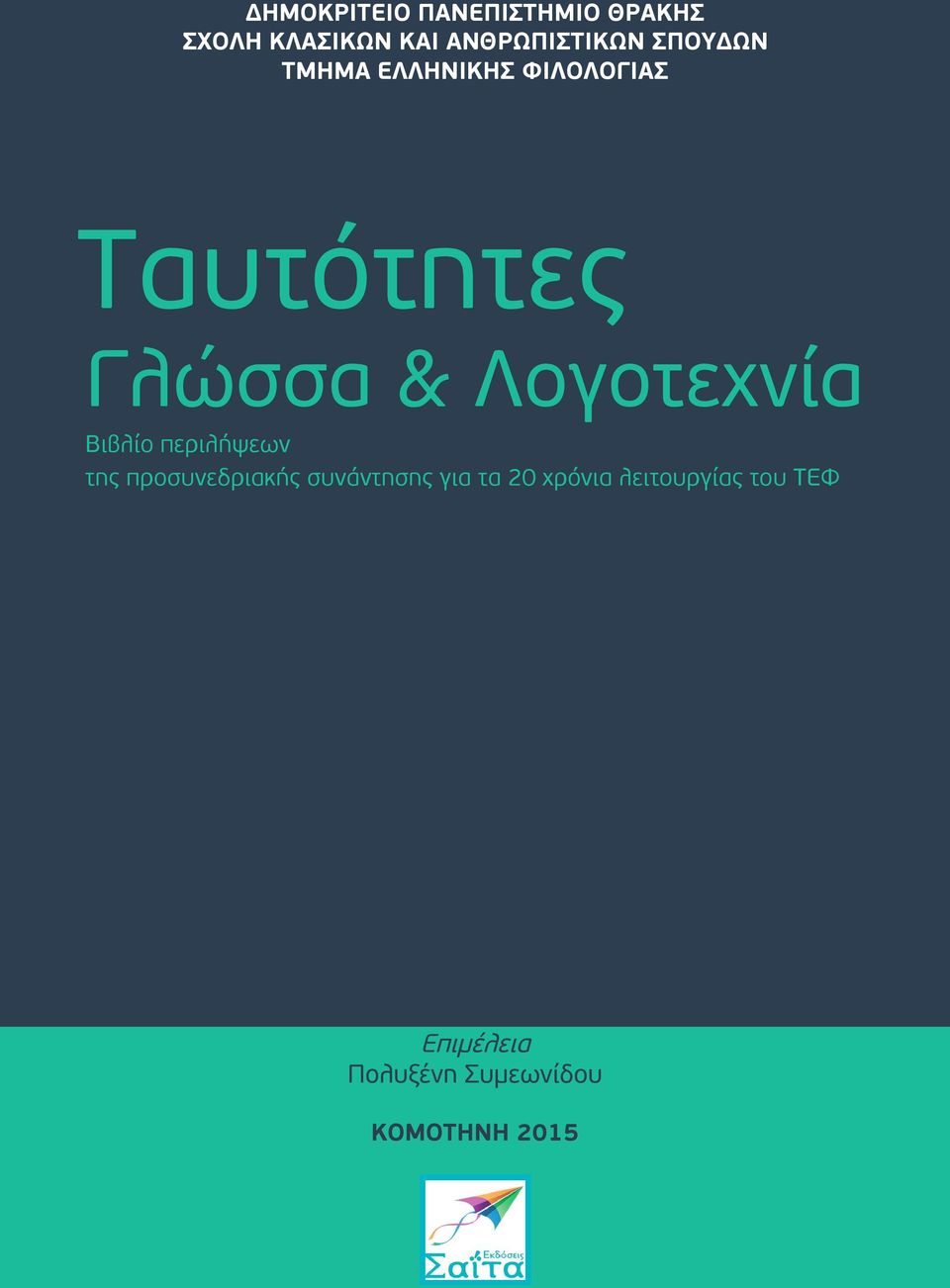 Λογοτεχνία Βιβλίο περιλήψεων της προσυνεδριακής συνάντησης για