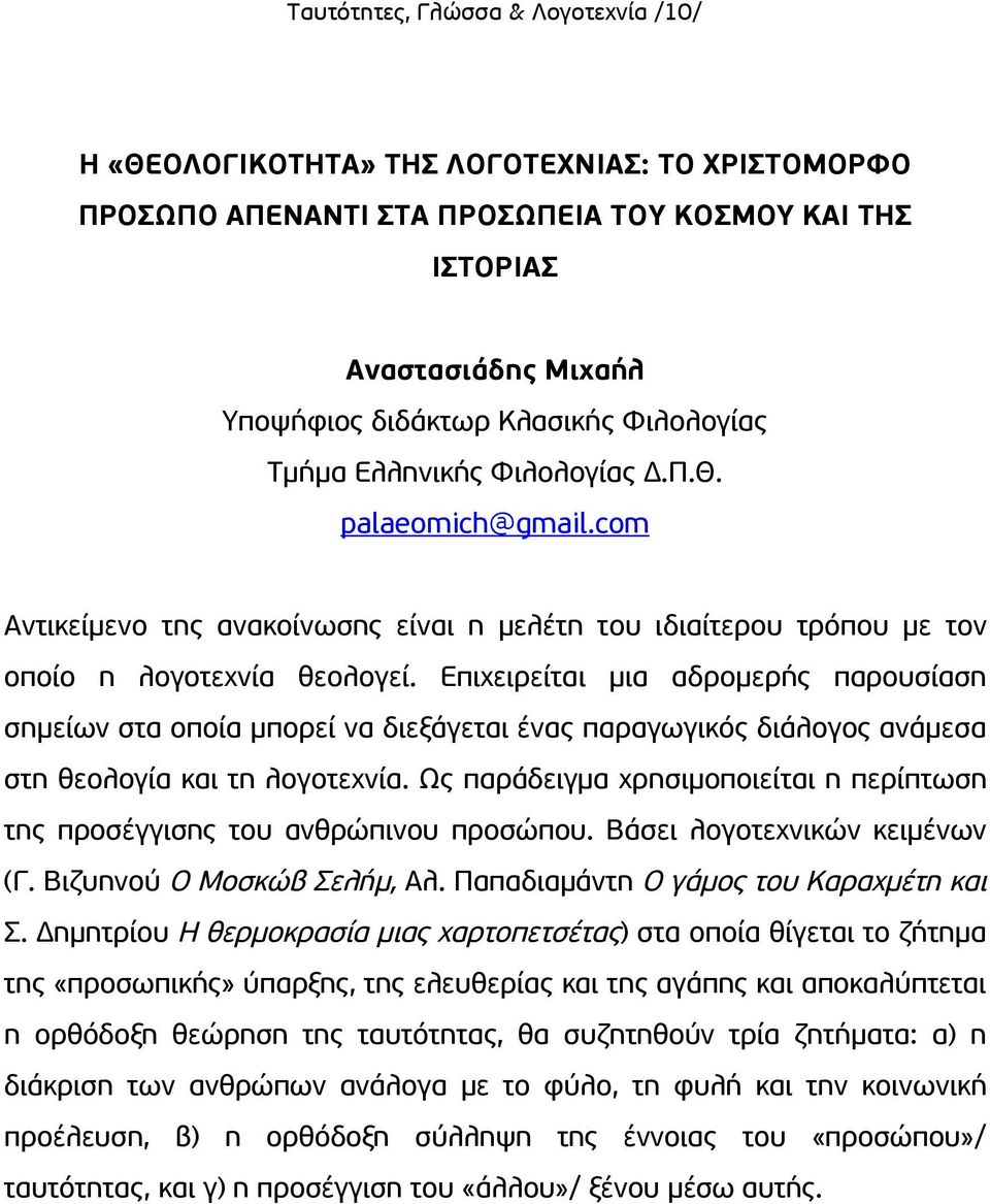 Επιχειρείται μια αδρομερής παρουσίαση σημείων στα οποία μπορεί να διεξάγεται ένας παραγωγικός διάλογος ανάμεσα στη θεολογία και τη λογοτεχνία.