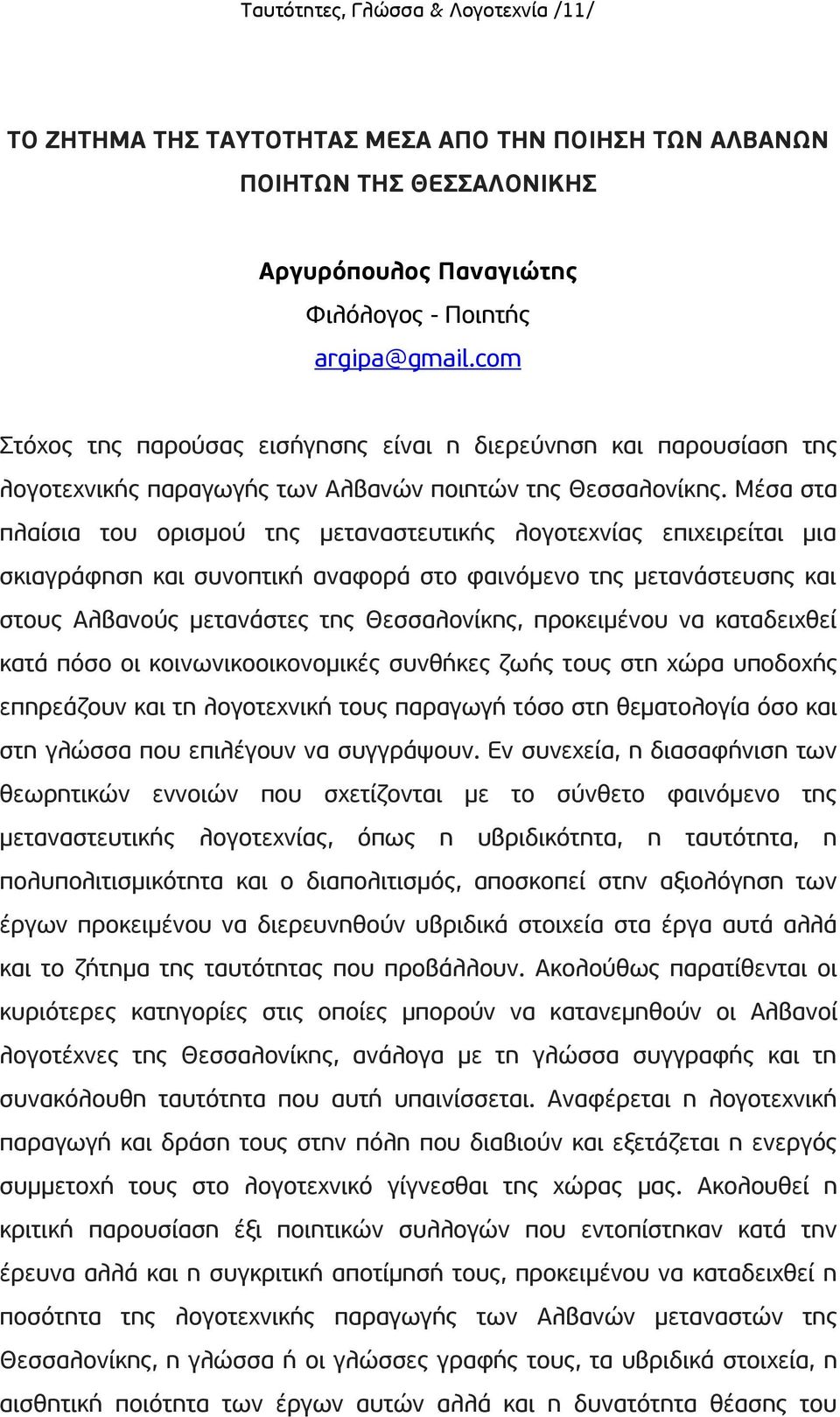 Μέσα στα πλαίσια του ορισμού της μεταναστευτικής λογοτεχνίας επιχειρείται μια σκιαγράφηση και συνοπτική αναφορά στο φαινόμενο της μετανάστευσης και στους Αλβανούς μετανάστες της Θεσσαλονίκης,