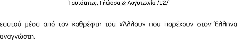 από τον καθρέφτη του «Άλλου»