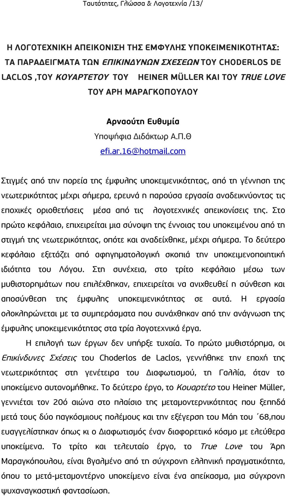 com Στιγμές από την πορεία της έμφυλης υποκειμενικότητας, από τη γέννηση της νεωτερικότητας μέχρι σήμερα, ερευνά η παρούσα εργασία αναδεικνύοντας τις εποχικές οριοθετήσεις μέσα από τις λογοτεχνικές