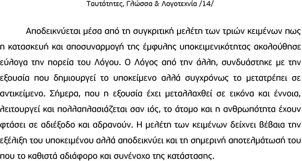 Σήμερα, που η εξουσία έχει μεταλλαχθεί σε εικόνα και έννοια, λειτουργεί και πολλαπλασιάζεται σαν ιός, το άτομο και η ανθρωπότητα έχουν φτάσει σε αδιέξοδο και