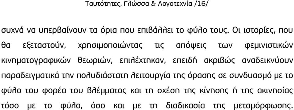 επιλέχτηκαν, επειδή ακριβώς αναδεικνύουν παραδειγματικά την πολυδιάστατη λειτουργία της όρασης σε συνδυασμό