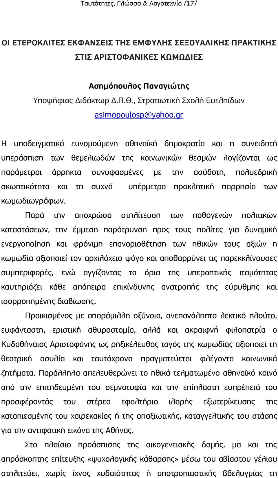 gr Η υποδειγματικά ευνομούμενη αθηναϊκή δημοκρατία και η συνειδητή υπεράσπιση των θεμελιωδών της κοινωνικών θεσμών λογίζονται ως παράμετροι άρρηκτα συνυφασμένες με την ασύδοτη, πολυεδρική