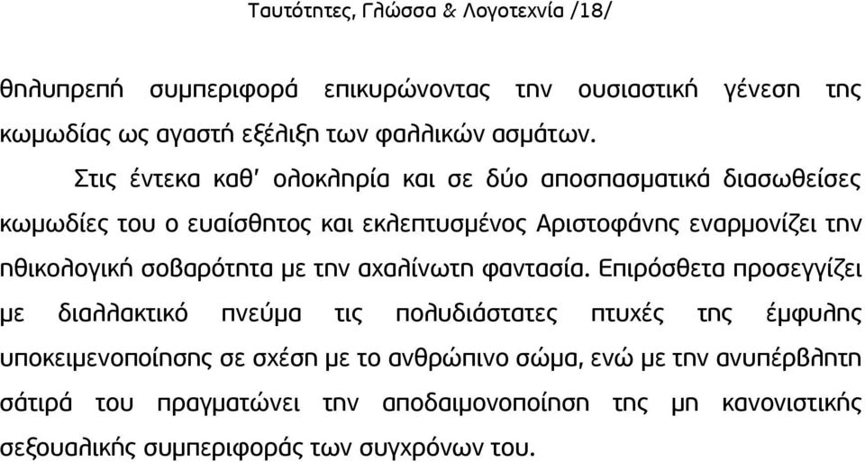 σοβαρότητα με την αχαλίνωτη φαντασία.