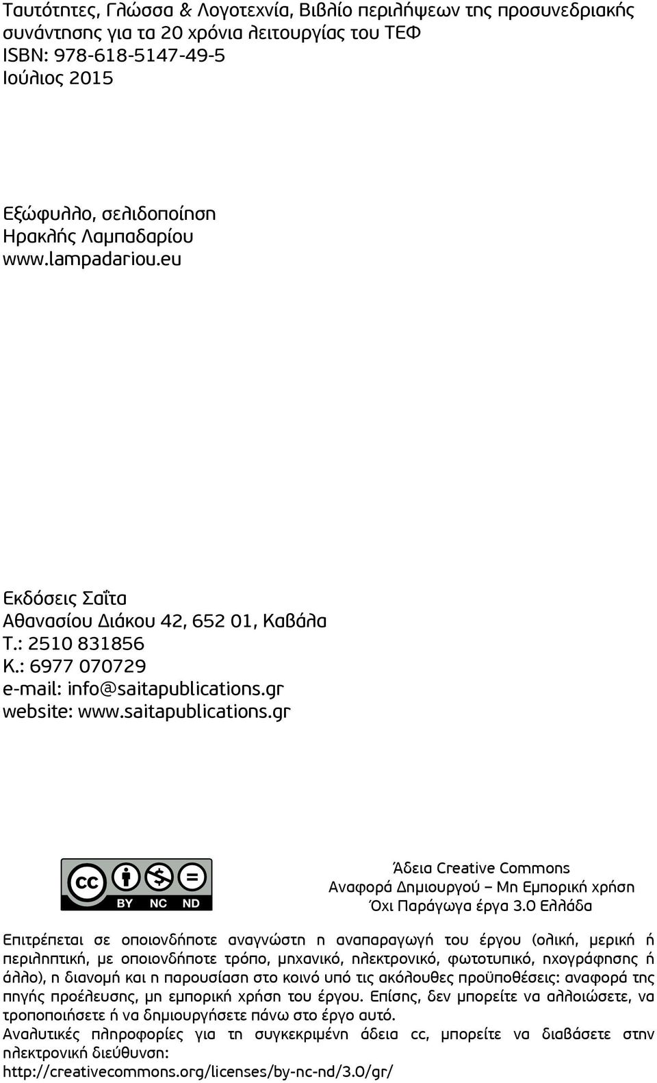 saitapublications.gr Άδεια Creative Commons Αναφορά Δημιουργού Μη Εμπορική χρήση Όχι Παράγωγα έργα 3.