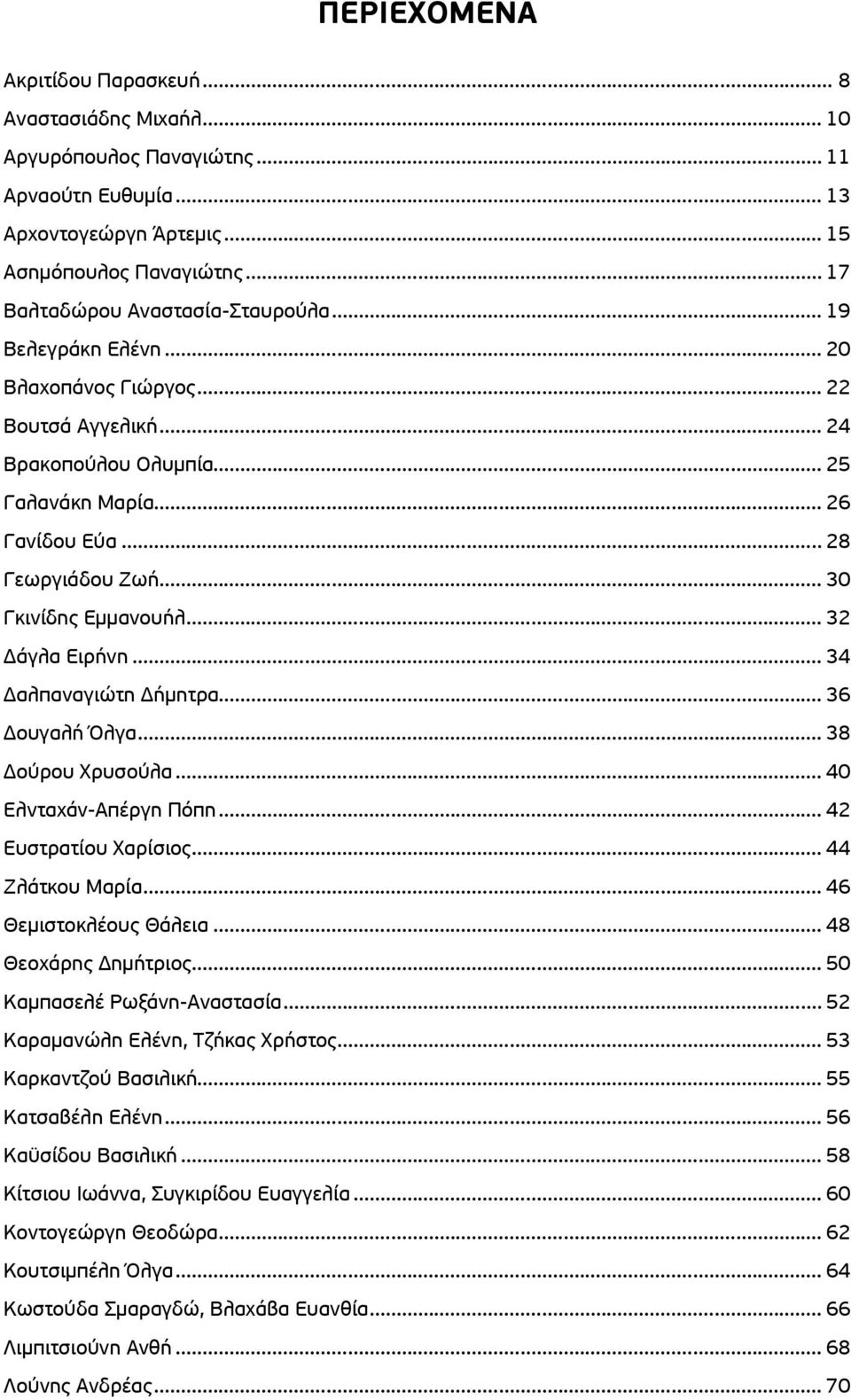 .. 28 Γεωργιάδου Ζωή... 30 Γκινίδης Εμμανουήλ... 32 Δάγλα Ειρήνη... 34 Δαλπαναγιώτη Δήμητρα... 36 Δουγαλή Όλγα... 38 Δούρου Χρυσούλα... 40 Ελνταχάν-Απέργη Πόπη... 42 Ευστρατίου Χαρίσιος.