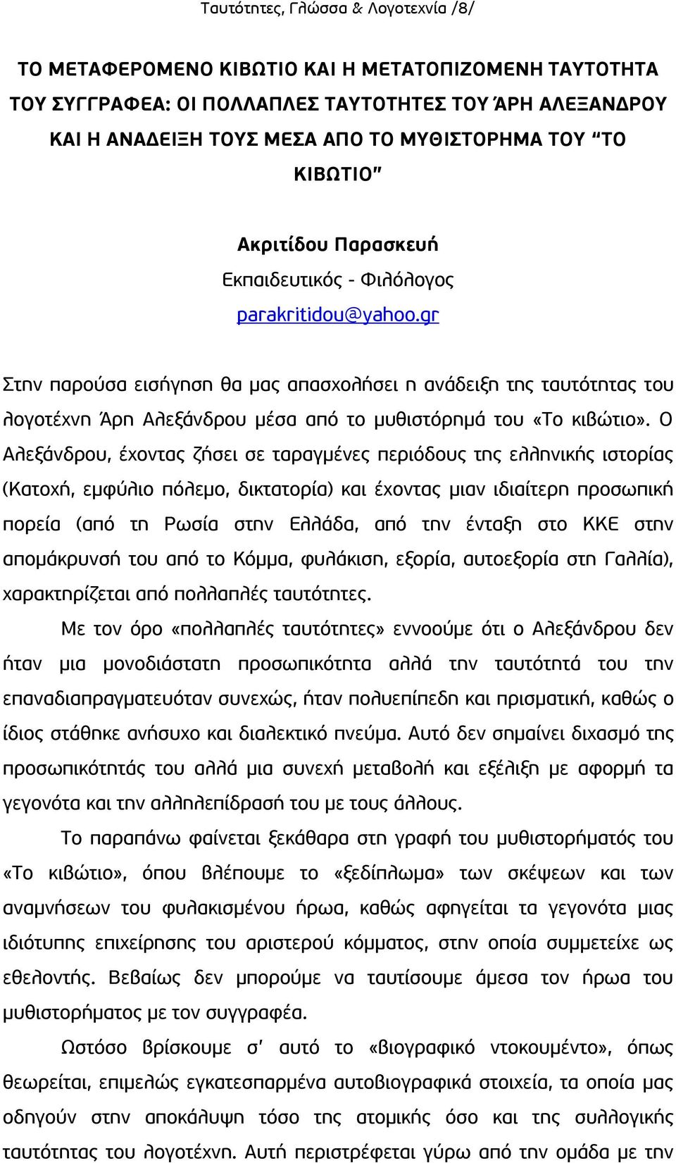 gr Στην παρούσα εισήγηση θα μας απασχολήσει η ανάδειξη της ταυτότητας του λογοτέχνη Άρη Αλεξάνδρου μέσα από το μυθιστόρημά του «Το κιβώτιο».