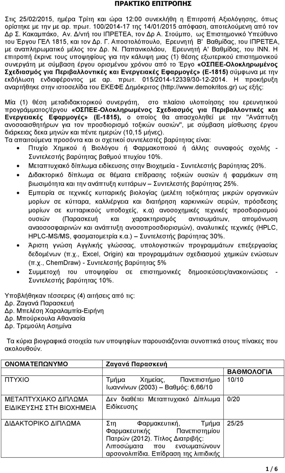 Παπανικολάου, Ερευνητή Α' Βαθµίδας, του ΙΝΝ.