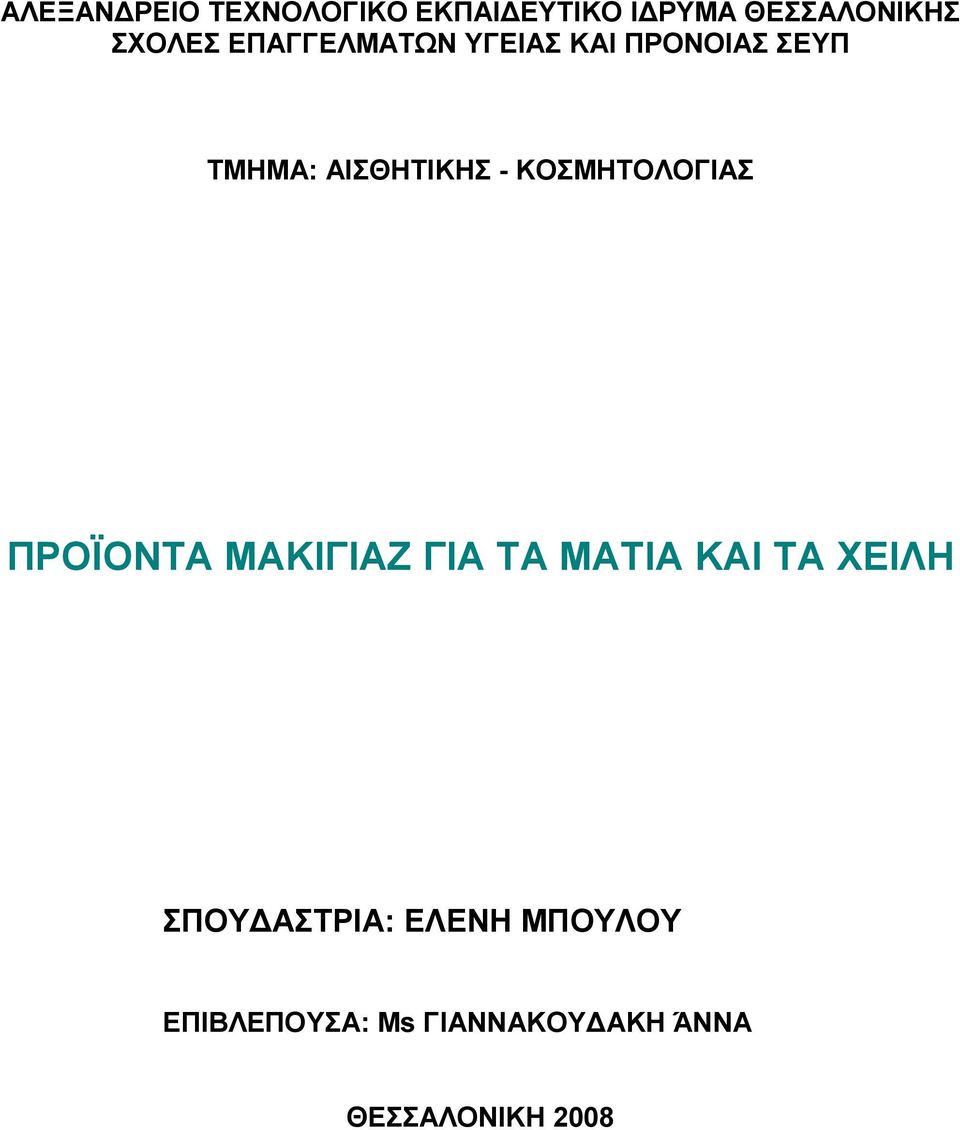 ΚΟΣΜΗΤΟΛΟΓΙΑΣ ΠΡΟΪΟΝΤΑ ΜΑΚΙΓΙΑΖ ΓΙΑ ΤΑ ΜΑΤΙΑ ΚΑΙ ΤΑ ΧΕΙΛΗ ΣΠΟΥ