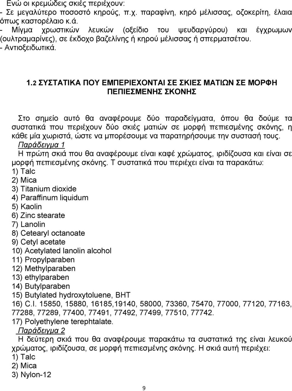 2 ΣΥΣΤΑΤΙΚΑ ΠΟΥ ΕΜΠΕΡΙΕΧΟΝΤΑΙ ΣΕ ΣΚΙΕΣ ΜΑΤΙΩΝ ΣΕ ΜΟΡΦΗ ΠΕΠΙΕΣΜΕΝΗΣ ΣΚΟΝΗΣ Στο σηµείο αυτό θα αναφέρουµε δύο παραδείγµατα, όπου θα δούµε τα συστατικά που περιέχουν δύο σκιές µατιών σε µορφή