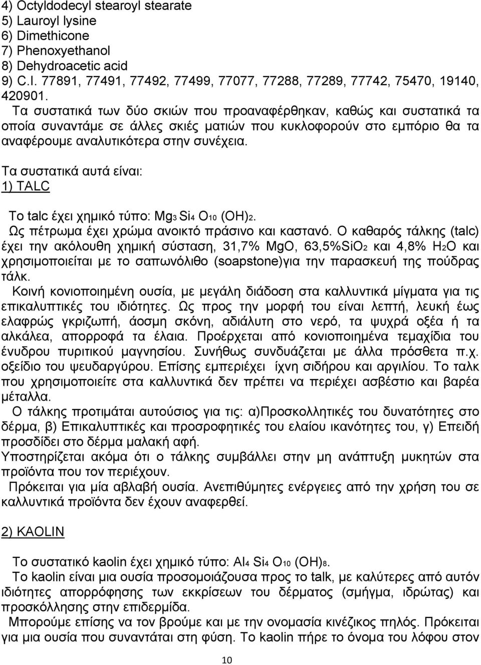 Τα συστατικά αυτά είναι: 1) TALC Το talc έχει χηµικό τύπο: Mg3 Si4 O10 (OH)2. Ως πέτρωµα έχει χρώµα ανοικτό πράσινο και καστανό.
