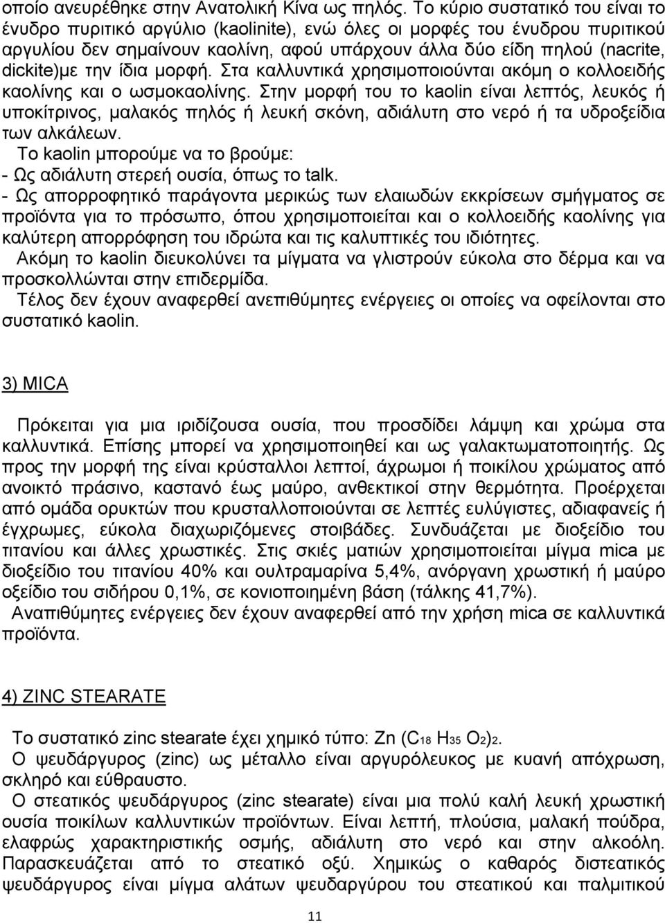 την ίδια µορφή. Στα καλλυντικά χρησιµοποιούνται ακόµη ο κολλοειδής καολίνης και ο ωσµοκαολίνης.
