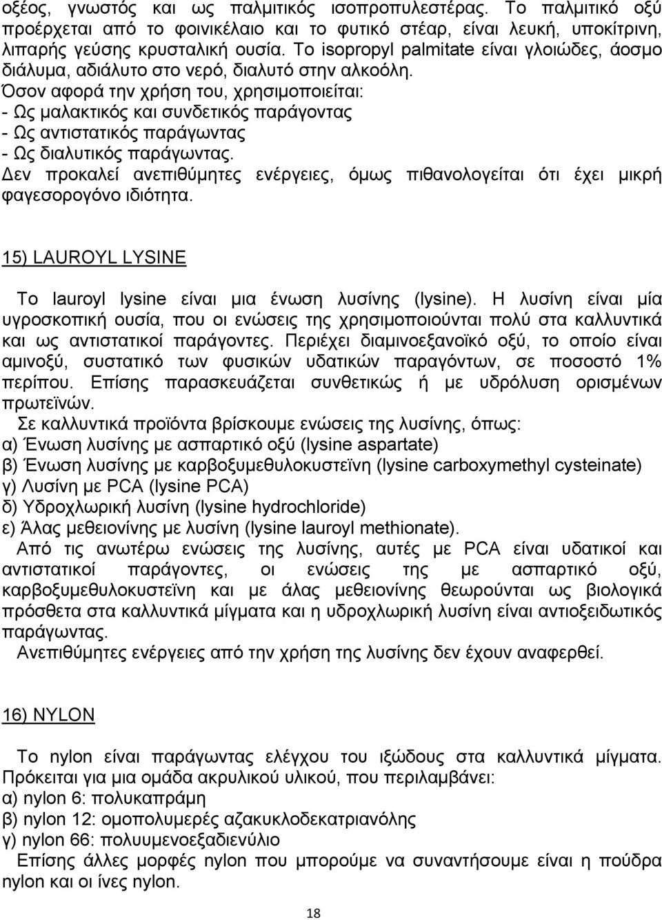 Όσον αφορά την χρήση του, χρησιµοποιείται: - Ως µαλακτικός και συνδετικός παράγοντας - Ως αντιστατικός παράγωντας - Ως διαλυτικός παράγωντας.