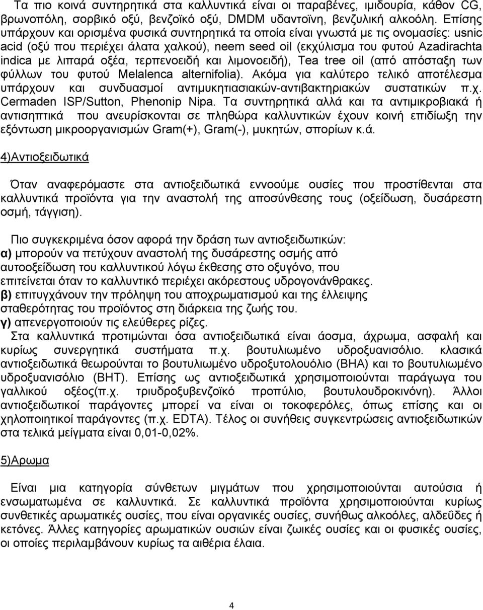 οξέα, τερπενοειδή και λιµονοειδή), Tea tree oil (από απόσταξη των φύλλων του φυτού Melalenca alternifolia).