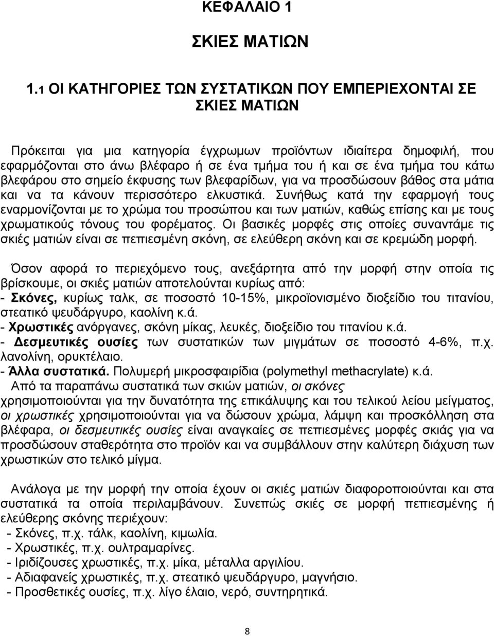 τµήµα του κάτω βλεφάρου στο σηµείο έκφυσης των βλεφαρίδων, για να προσδώσουν βάθος στα µάτια και να τα κάνουν περισσότερο ελκυστικά.