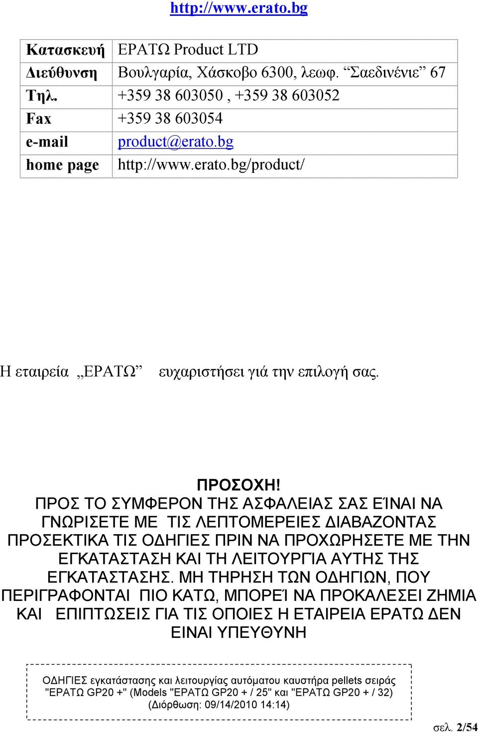 ΠΡΟΣ ΤΟ ΣΥΜΦΕΡΟΝ ΤΗΣ ΑΣΦΑΛΕΙΑΣ ΣΑΣ ΕΊΝΑΙ ΝΑ ΓΝΩΡΙΣΕΤΕ ΜΕ ΤΙΣ ΛΕΠΤΟΜΕΡΕΙΕΣ ΔΙΑΒΑΖΟΝΤΑΣ ΠΡΟΣΕΚΤΙΚΑ ΤΙΣ ΟΔΗΓΙΕΣ ΠΡΙΝ ΝΑ ΠΡΟΧΩΡΗΣΕΤΕ ΜΕ ΤΗΝ ΕΓΚΑΤΑΣΤΑΣΗ ΚΑΙ ΤΗ ΛΕΙΤΟΥΡΓΊΑ ΑΥΤΗΣ ΤΗΣ ΕΓΚΑΤΑΣΤΑΣΗΣ.