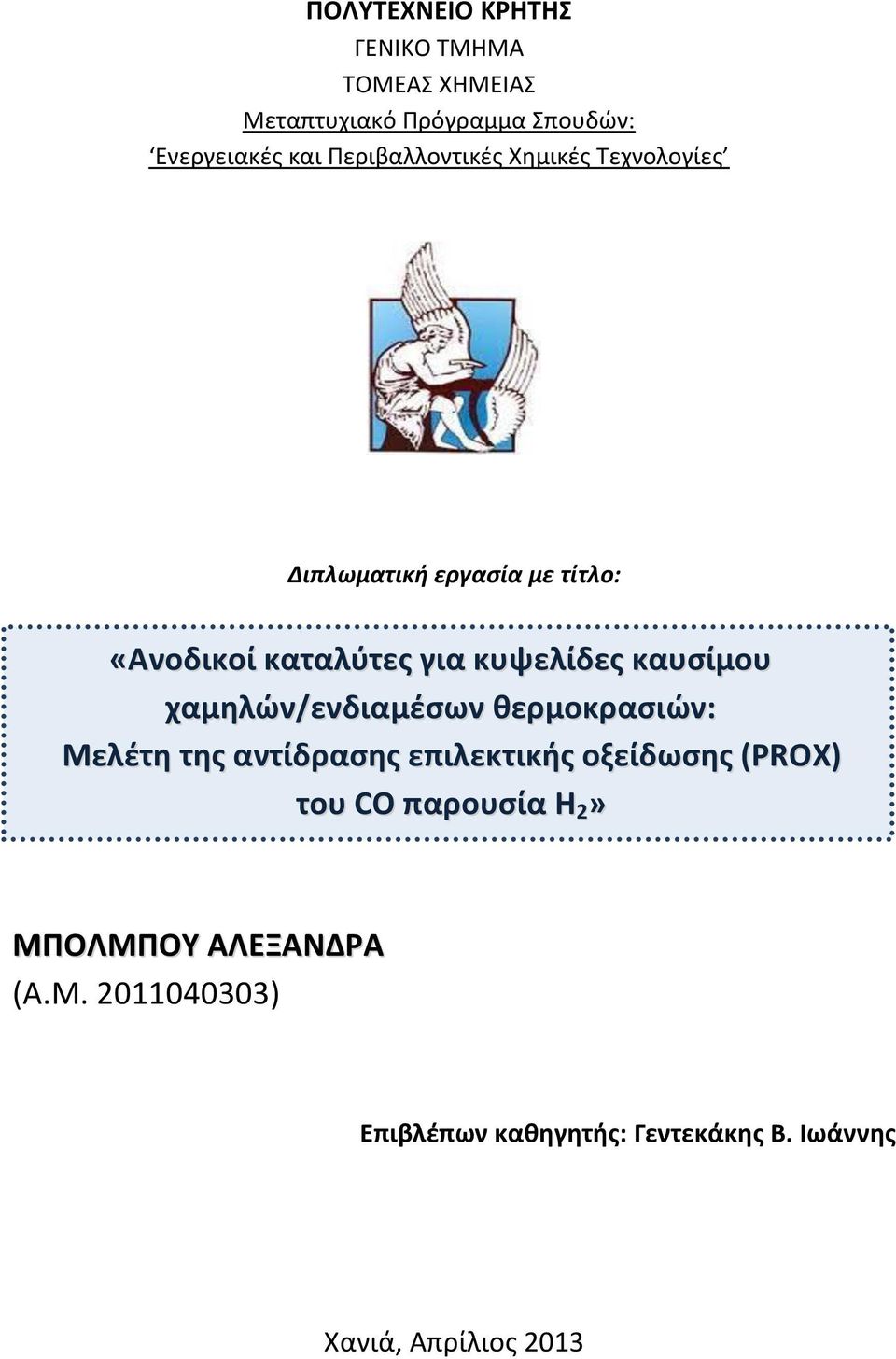 καυσίμου χαμηλών/ενδιαμέσων θερμοκρασιών: Μελέτη της αντίδρασης επιλεκτικής οξείδωσης (PROX) του CO