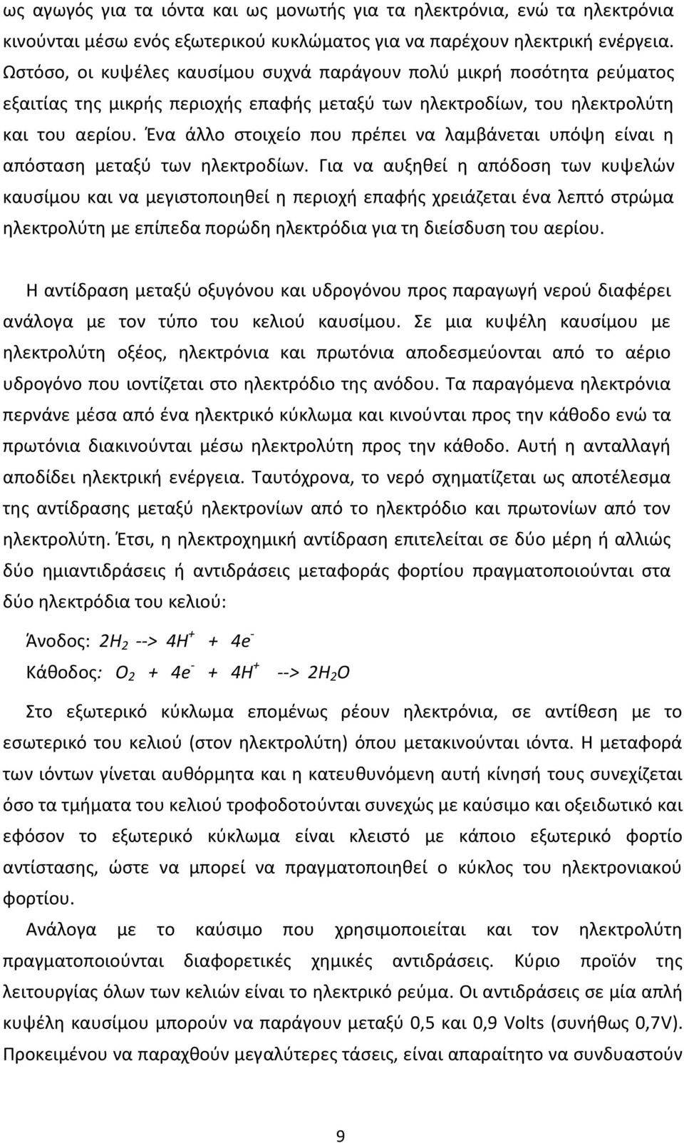 Ένα άλλο στοιχείο που πρέπει να λαμβάνεται υπόψη είναι η απόσταση μεταξύ των ηλεκτροδίων.