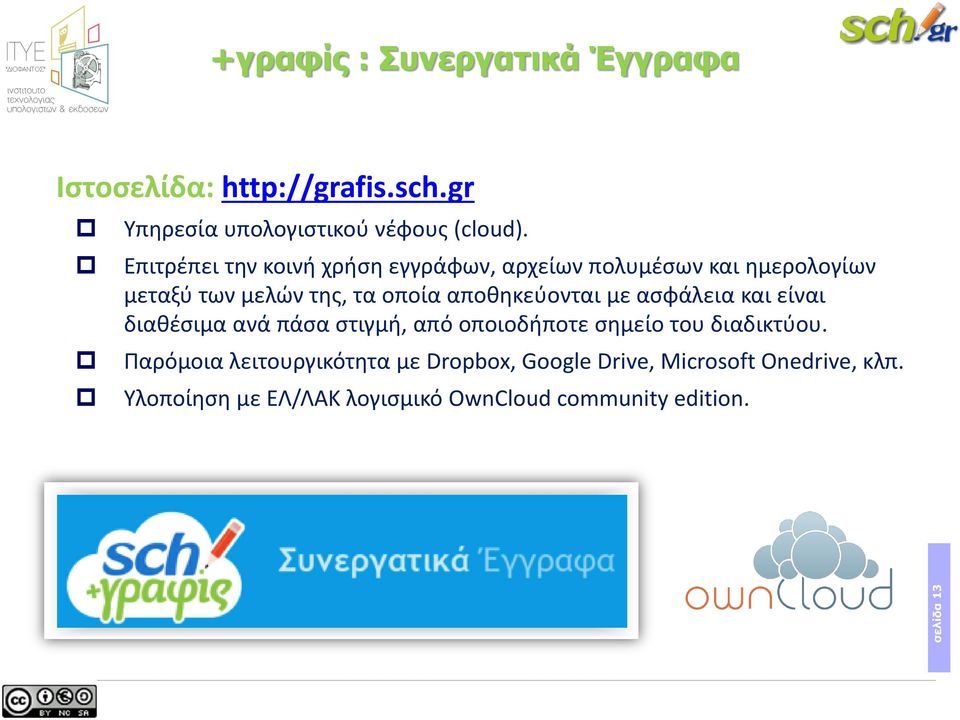 αποθηκεύονται με ασφάλεια και είναι διαθέσιμα ανά πάσα στιγμή, από οποιοδήποτε σημείο του διαδικτύου.