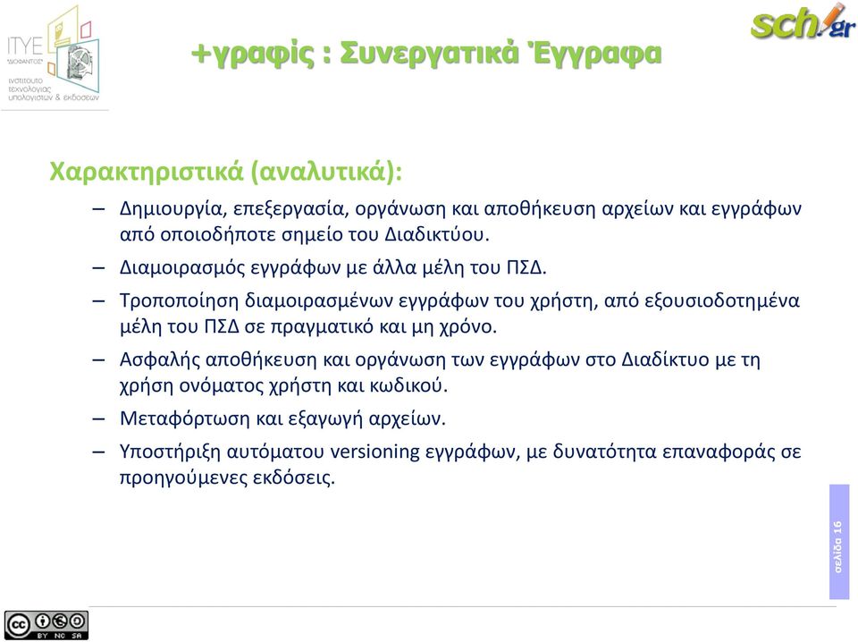 Τροποποίηση διαμοιρασμένων εγγράφων του χρήστη, από εξουσιοδοτημένα μέλη του ΠΣΔ σε πραγματικό και μη χρόνο.