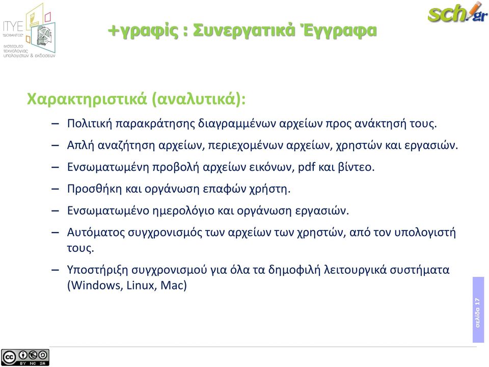 Ενσωματωμένη προβολή αρχείων εικόνων, pdf και βίντεο. Προσθήκη και οργάνωση επαφών χρήστη.