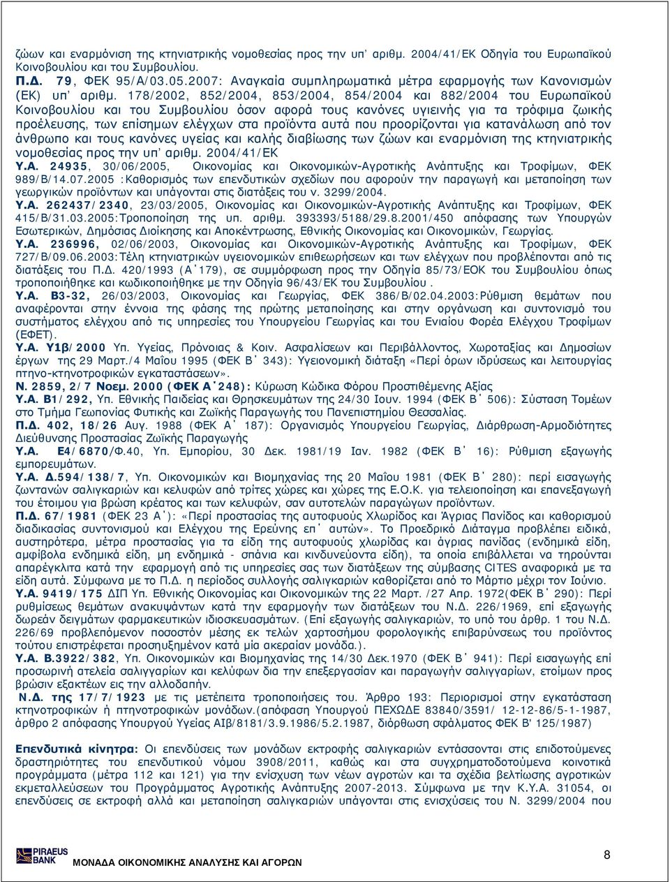 178/2002, 852/2004, 853/2004, 854/2004 και 882/2004 του Ευρωπαϊκού Κοινοβουλίου και του Συμβουλίου όσον αφορά τους κανόνες υγιεινής για τα τρόφιμα ζωικής προέλευσης, των επίσημων ελέγχων στα προϊόντα