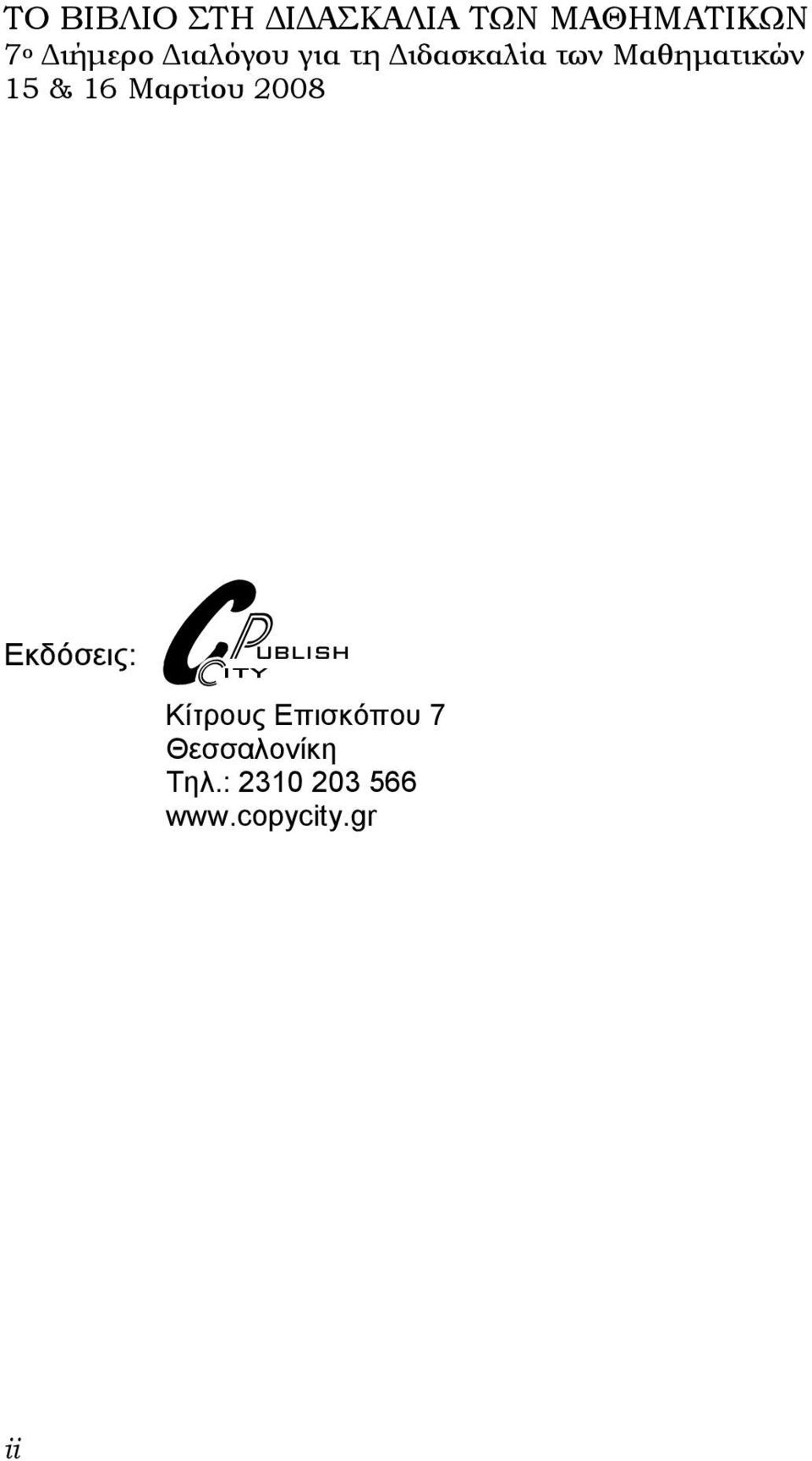 Μαρτίου 2008 Eκδόσεις: C P ity ublish Κίτρους