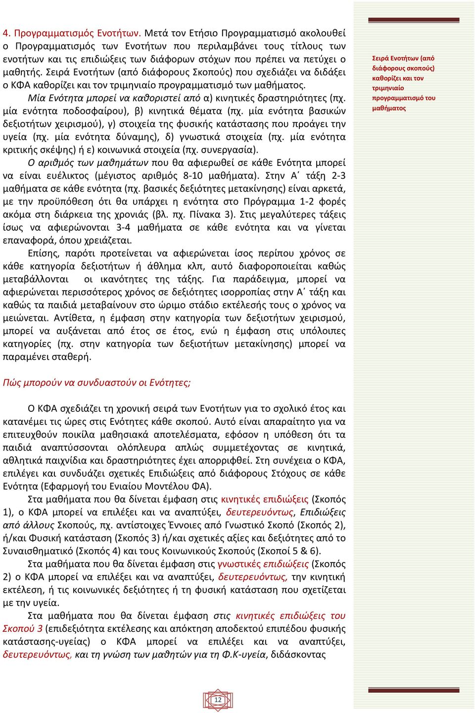 Σειρά Ενοτήτων (από διάφορους Σκοπούς) που σχεδιάζει να διδάξει ο ΚΦΑ καθορίζει και τον τριμηνιαίο προγραμματισμό των μαθήματος. Μία Ενότητα μπορεί να καθοριστεί από α) κινητικές δραστηριότητες (πχ.