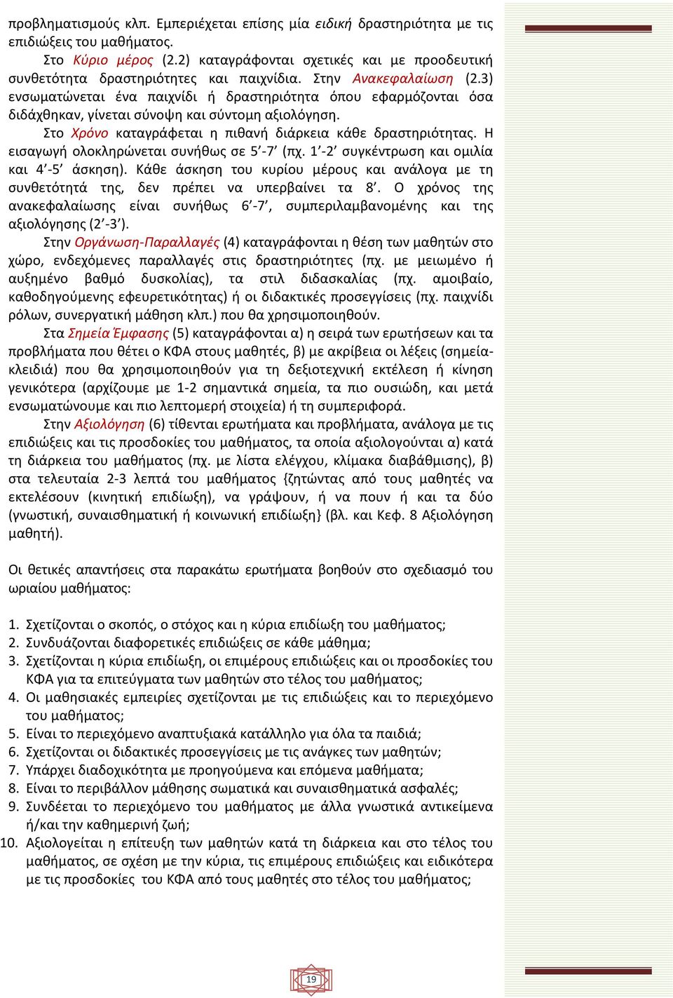 3) ενσωματώνεται ένα παιχνίδι ή δραστηριότητα όπου εφαρμόζονται όσα διδάχθηκαν, γίνεται σύνοψη και σύντομη αξιολόγηση. Στο Χρόνο καταγράφεται η πιθανή διάρκεια κάθε δραστηριότητας.