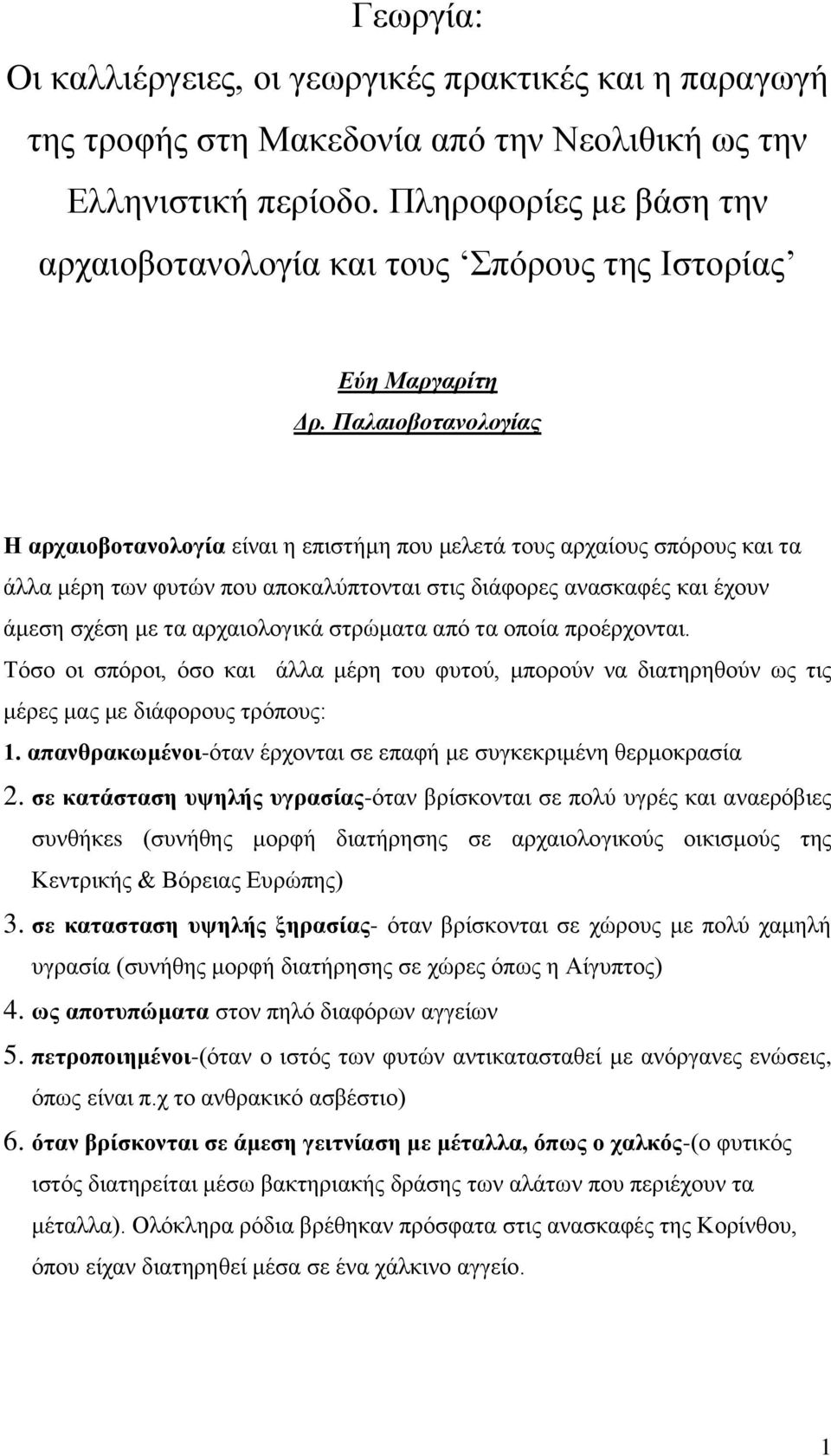 Παλαιοβοτανολογίας Η αρχαιοβοτανολογία είναι η επιστήμη που μελετά τους αρχαίους σπόρους και τα άλλα μέρη των φυτών που αποκαλύπτονται στις διάφορες ανασκαφές και έχουν άμεση σχέση με τα αρχαιολογικά