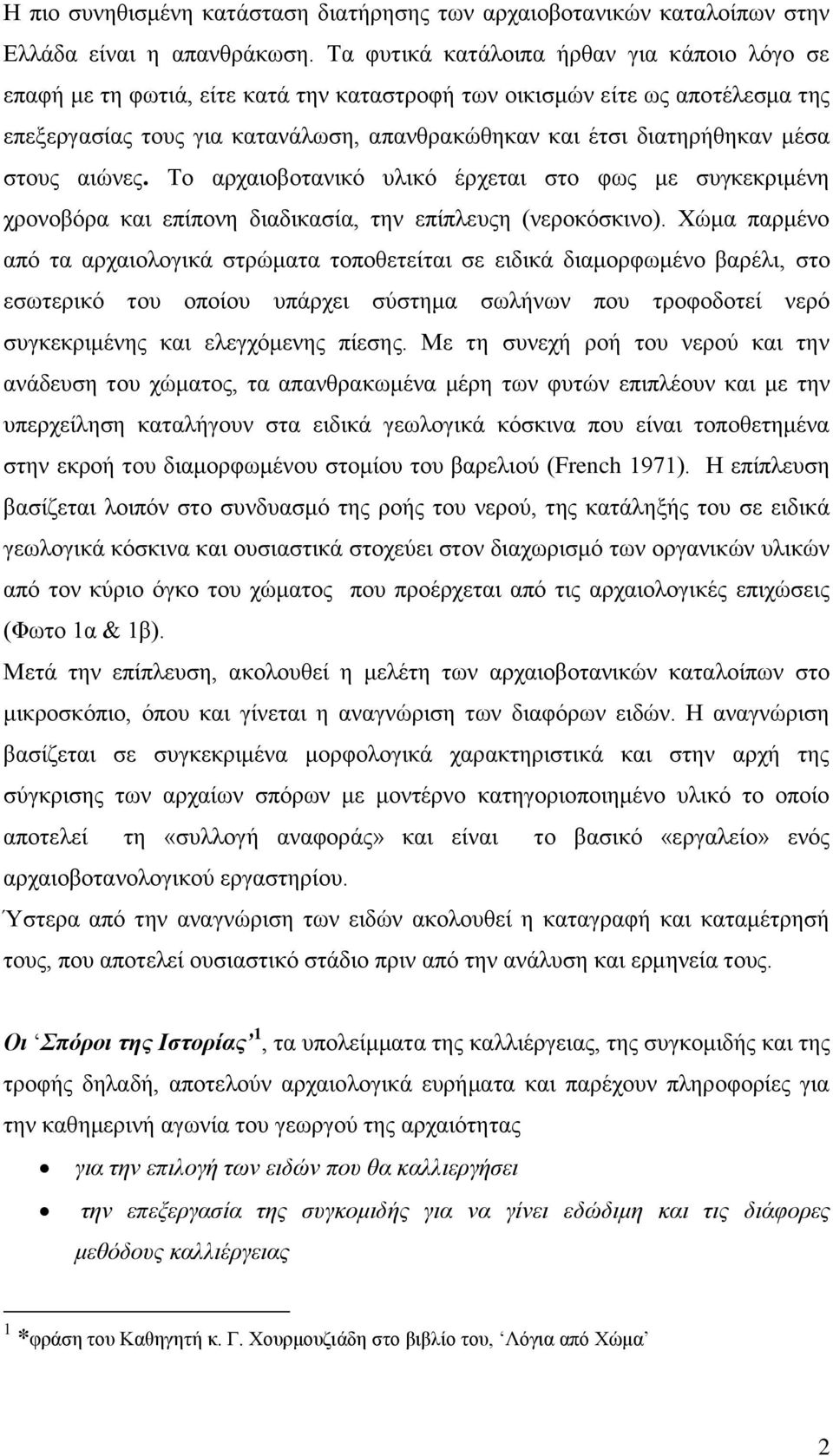 μέσα στους αιώνες. Το αρχαιοβοτανικό υλικό έρχεται στο φως με συγκεκριμένη χρονοβόρα και επίπονη διαδικασία, την επίπλευςη (νεροκόσκινο).