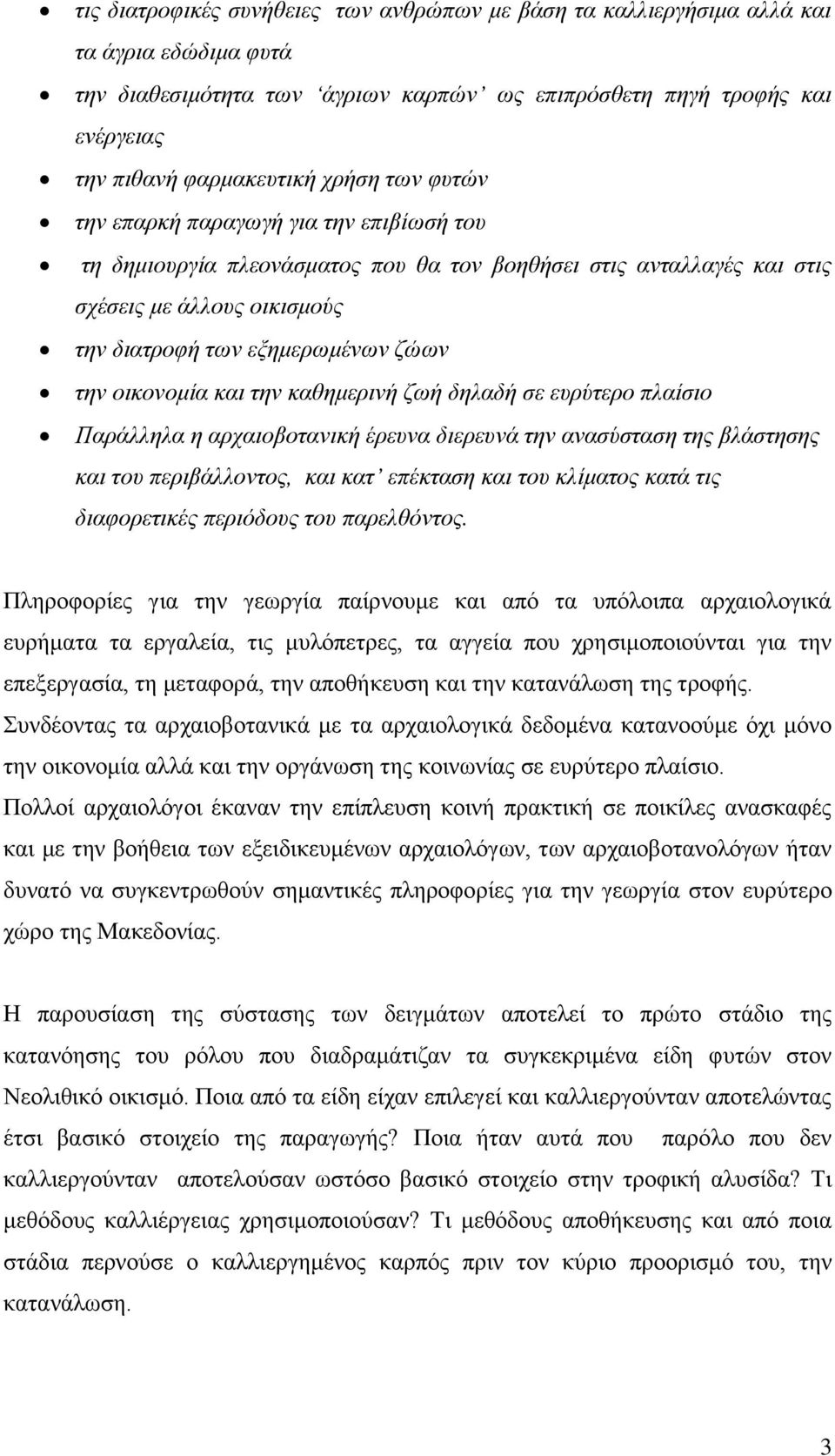 οικονομία και την καθημερινή ζωή δηλαδή σε ευρύτερο πλαίσιο Παράλληλα η αρχαιοβοτανική έρευνα διερευνά την ανασύσταση της βλάστησης και του περιβάλλοντος, και κατ επέκταση και του κλίματος κατά τις