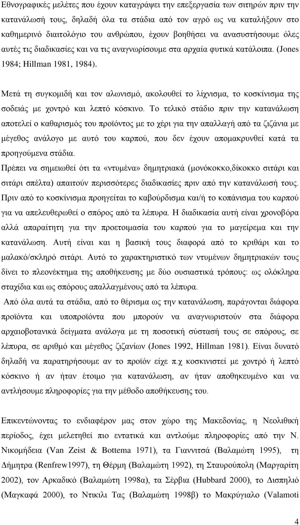 Μετά τη συγκομιδή και τον αλωνισμό, ακολουθεί το λίχνισμα, το κοσκίνισμα της σοδειάς με χοντρό και λεπτό κόσκινο.