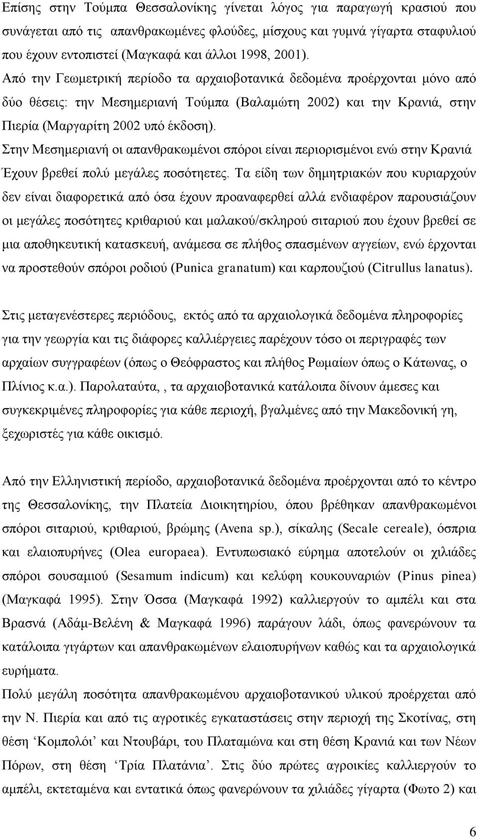 Στην Μεσημεριανή οι απανθρακωμένοι σπόροι είναι περιορισμένοι ενώ στην Κρανιά Έχουν βρεθεί πολύ μεγάλες ποσότηετες.