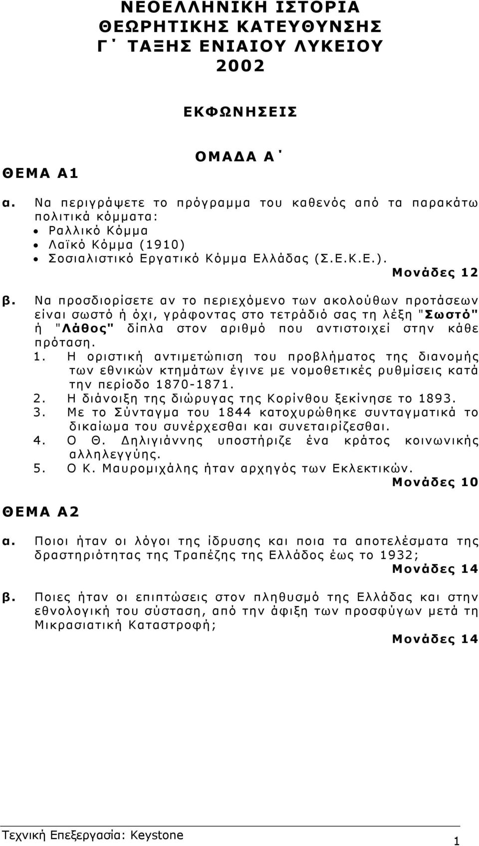 Να προσδιορίσετε αν το περιεχόµενο των ακολούθων προτάσεων είναι σωστό ή όχι, γράφοντας στο τετράδιό σας τη λέξη "Σωστό" ή "Λάθος" δίπλα στον αριθµό που αντιστοιχεί στην κάθε πρόταση. 1.