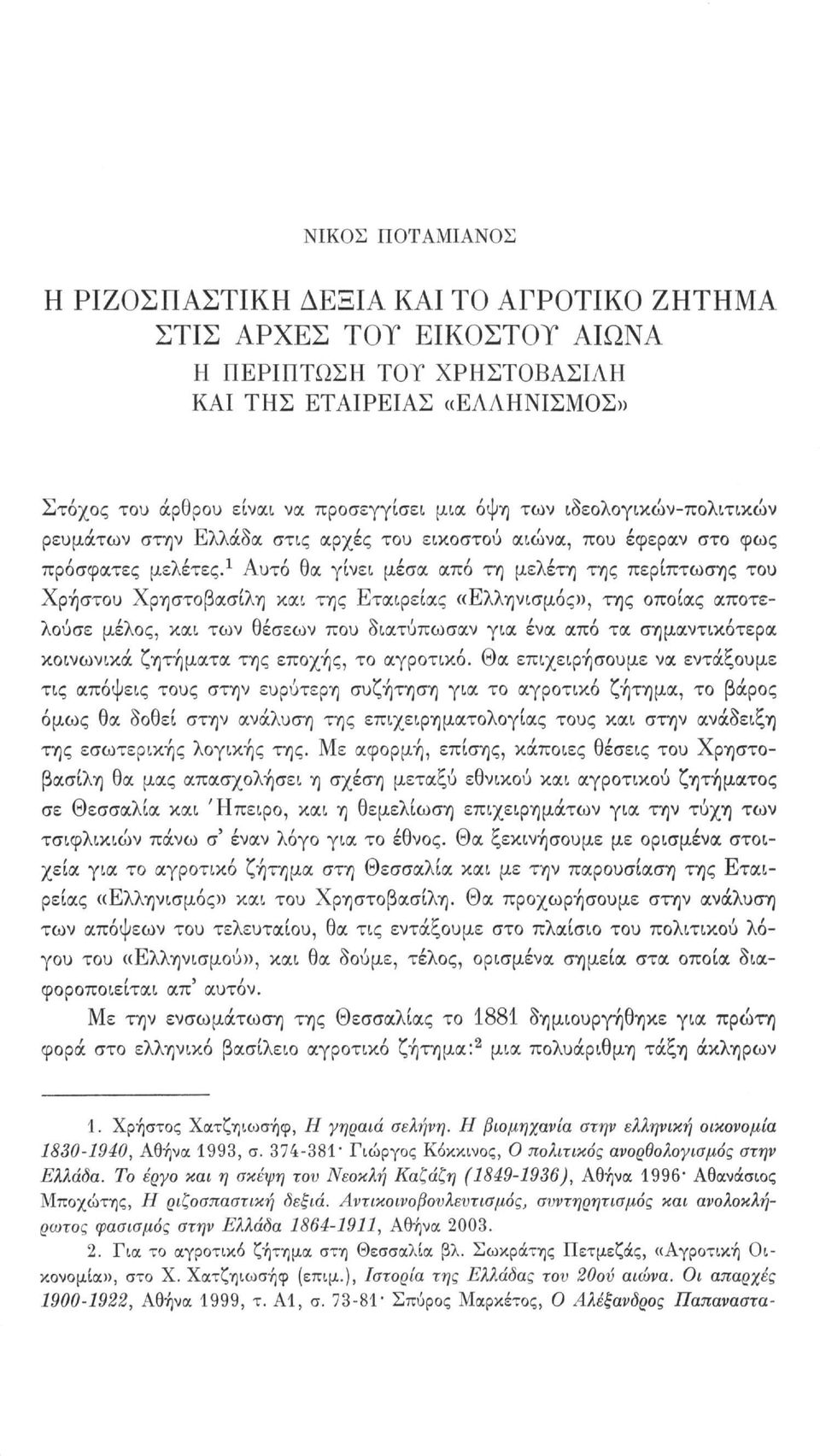 1 Αυτό θα γίνει μέσα από τη μελέτη της περίπτωσης του Χρήστου Χρηστοβασίλη και της Εταιρείας «Ελληνισμός», της οποίας αποτελούσε μέλος, και των θέσεων που διατύπωσαν για ένα από τα σημαντικότερα