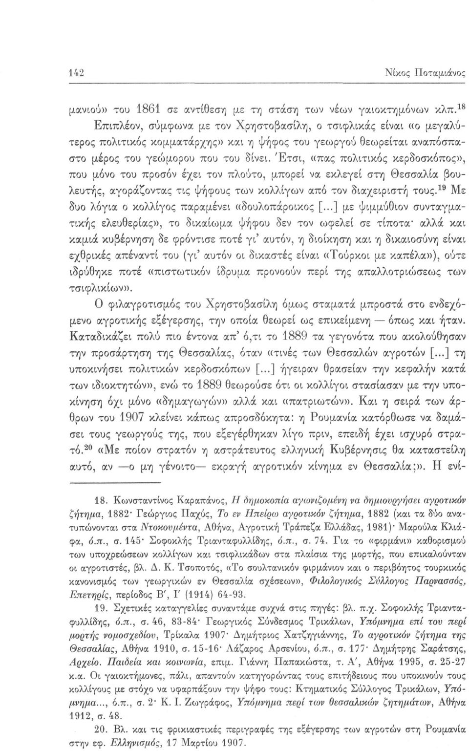 Έτσι, «πας πολιτικός κερδοσκόπος», που μόνο του προσόν έχει τον πλούτο, μπορεί να εκλεγεί στη Θεσσαλία βουλευτής, αγοράζοντας τις ψήφους των κολλίγων από τον διαχειριστή τους.