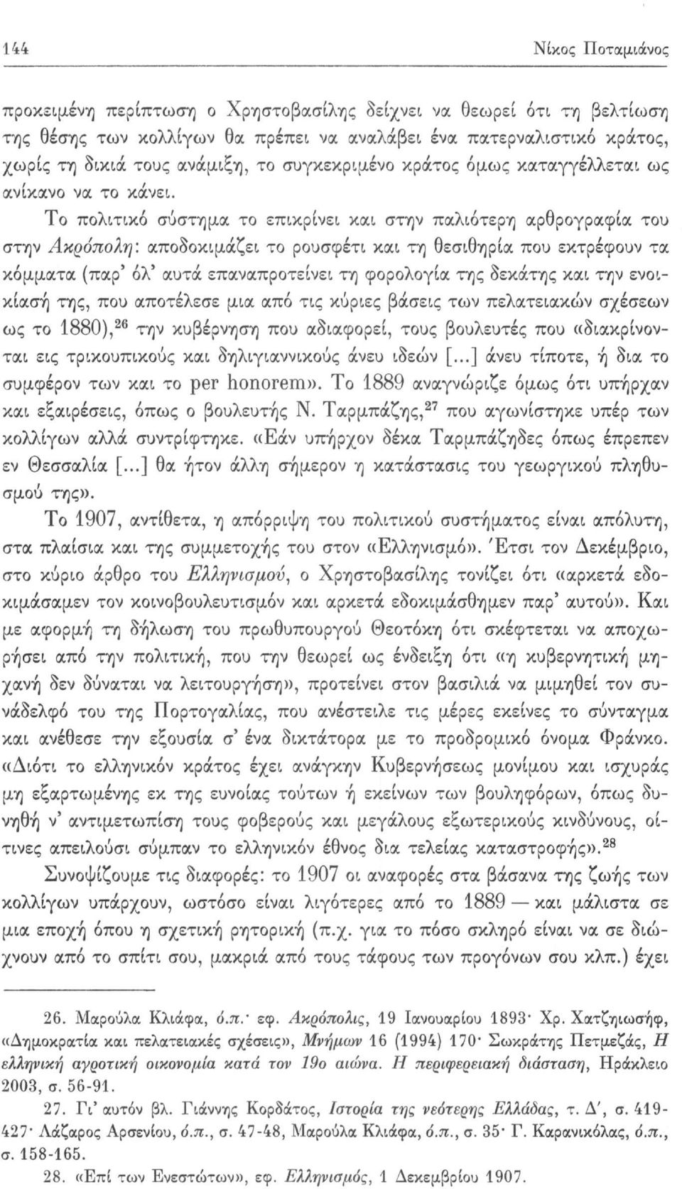 Το πολιτικό σύστημα το επικρίνει και στην παλιότερη αρθρογραφία του στην Ακρόπολη: αποδοκιμάζει το ρουσφέτι και τη θεσιθηρία που εκτρέφουν τα κόμματα (παρ* όλ' αυτά επαναπροτείνει τη φορολογία της