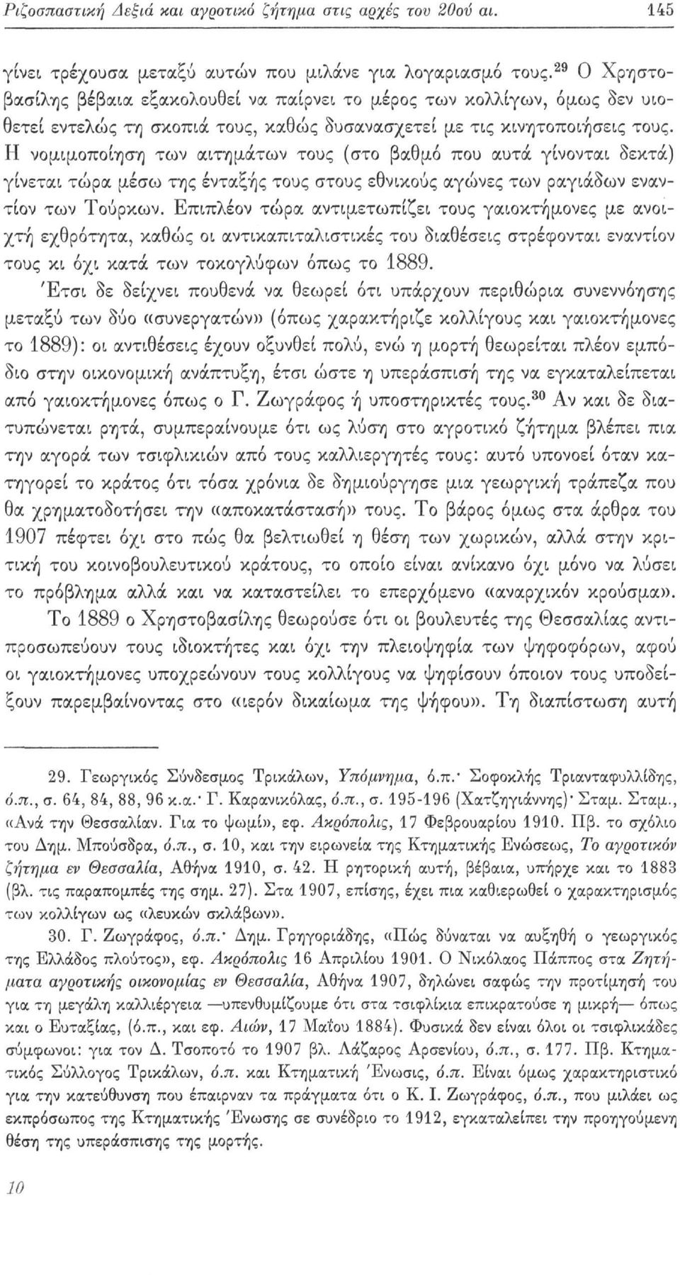 Η νομιμοποίηση των αιτημάτων τους (στο βαθμό που αυτά γίνονται δεκτά) γίνεται τώρα μέσω της ένταξης τους στους εθνικούς αγώνες των ραγιάδων εναντίον των Τούρκων.