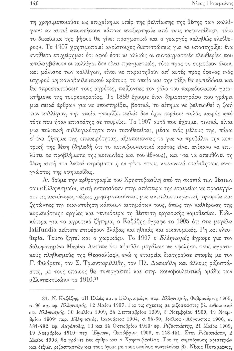 Το 1907 χρησιμοποιεί αντίστοιχες διαπιστώσεις για να υποστηρίξει ένα αντίθετο επιχείρημα: ότι αφού έτσι κι αλλιώς οι συνταγματικές ελευθερίες που απολαμβάνουν οι κολλίγοι δεν είναι πραγματικές, τότε