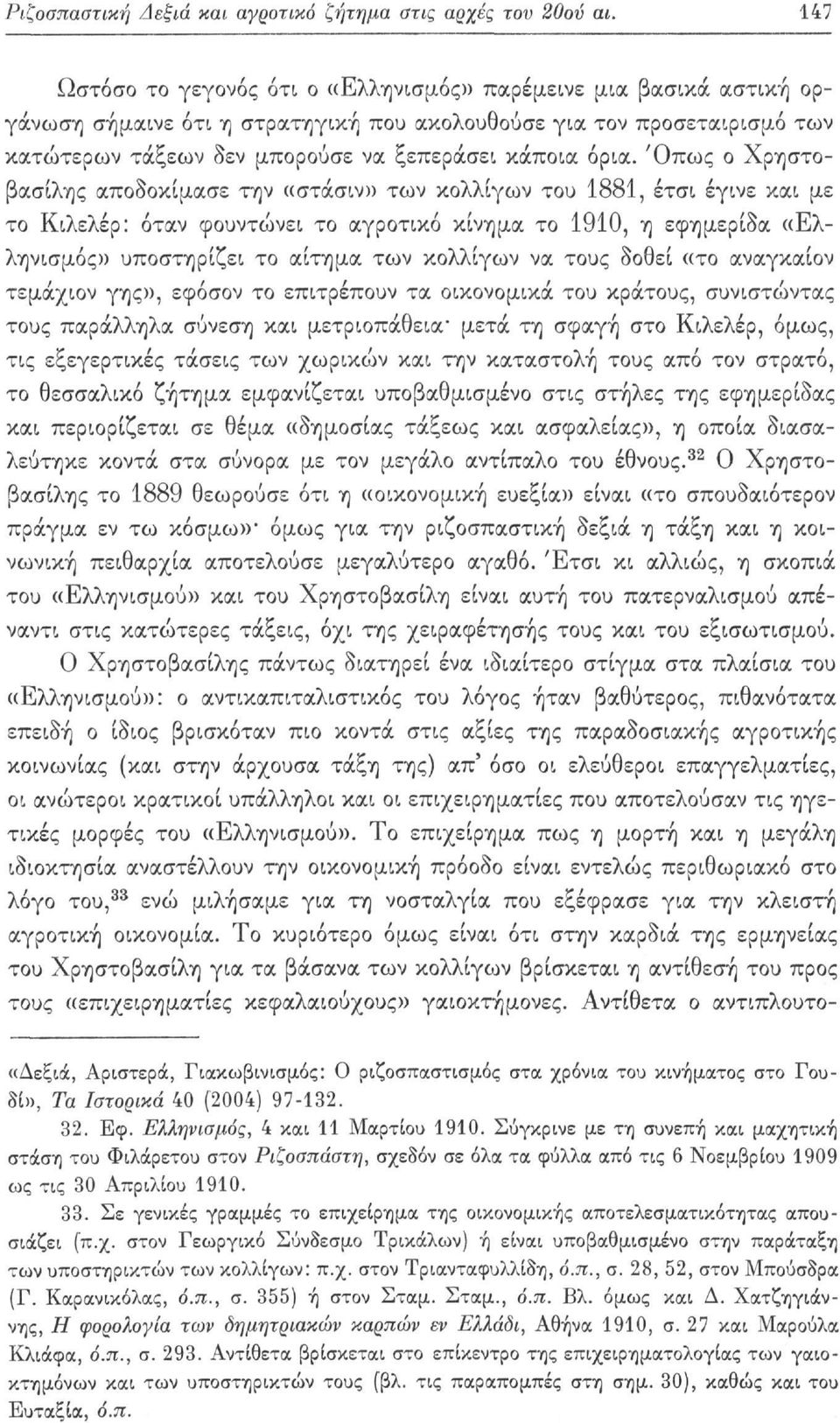 Όπως ο Χρηστοβασίλης αποδοκίμασε την «στάσιν» των κολλίγων του 1881, έτσι έγινε και με το Κιλελέρ: όταν φουντώνει το αγροτικό κίνημα το 1910, η εφημερίδα «Ελληνισμός» υποστηρίζει το αίτημα των