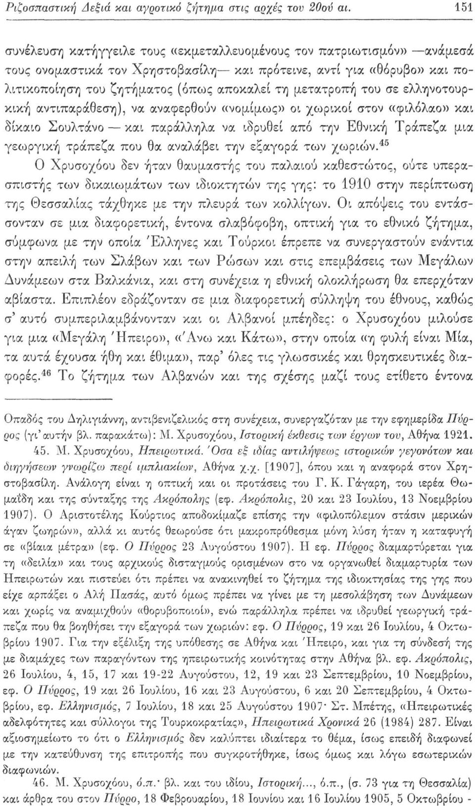 μετατροπή του σε ελληνοτουρκική αντιπαράθεση), να αναφερθούν «νομίμως» οι χωρικοί στον «φιλόλαο» και δίκαιο Σουλτάνο και παράλληλα να ιδρυθεί από την Εθνική Τράπεζα μια γεωργική τράπεζα που θα