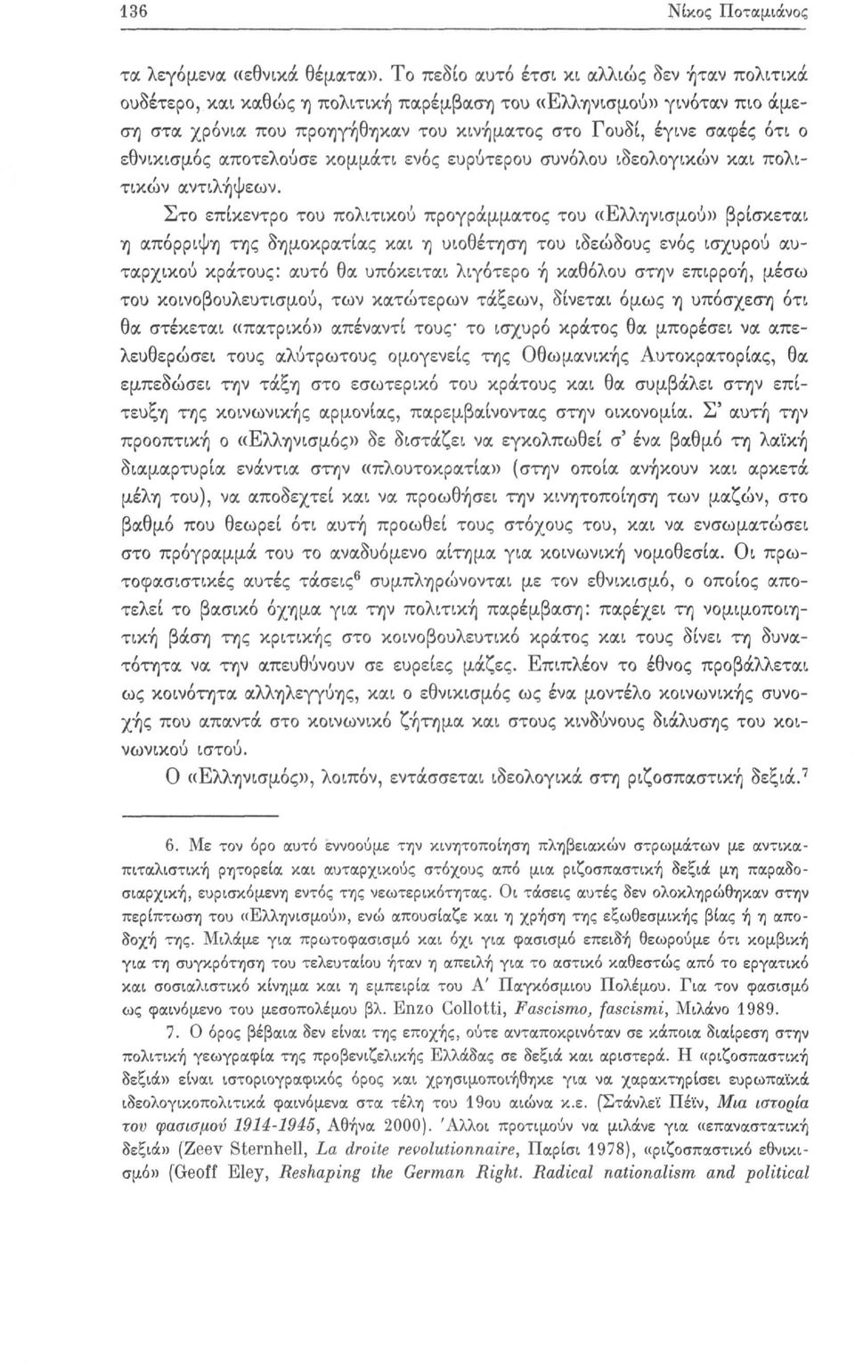 εθνικισμός αποτελούσε κομμάτι ενός ευρύτερου συνόλου ιδεολογικών και πολιτικών αντιλήψεων.