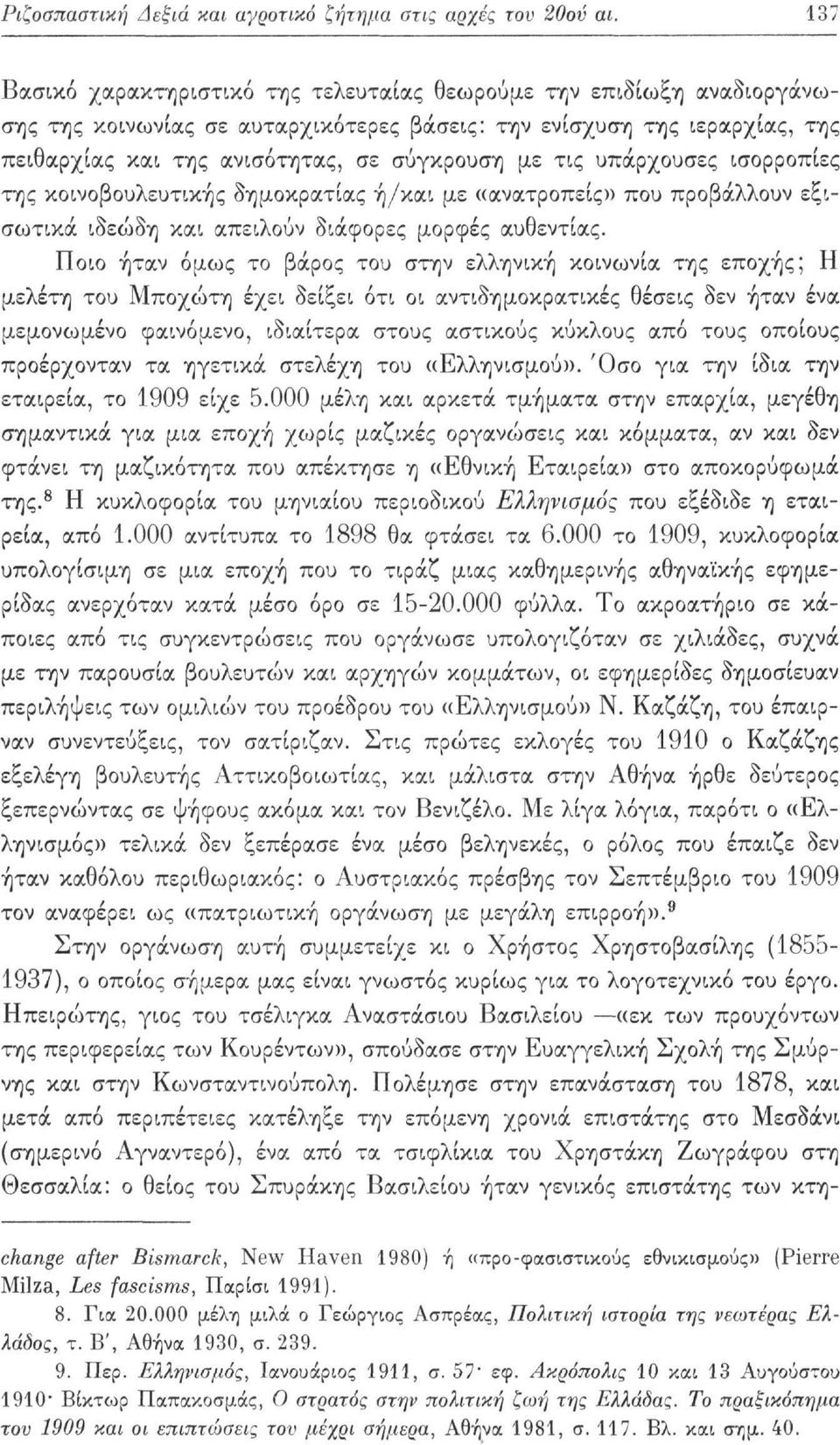 τις υπάρχουσες ισορροπίες της κοινοβουλευτικής δημοκρατίας ή/και με «ανατροπείς» που προβάλλουν εξισωτικά ιδεώδη και απειλούν διάφορες μορφές αυθεντίας.