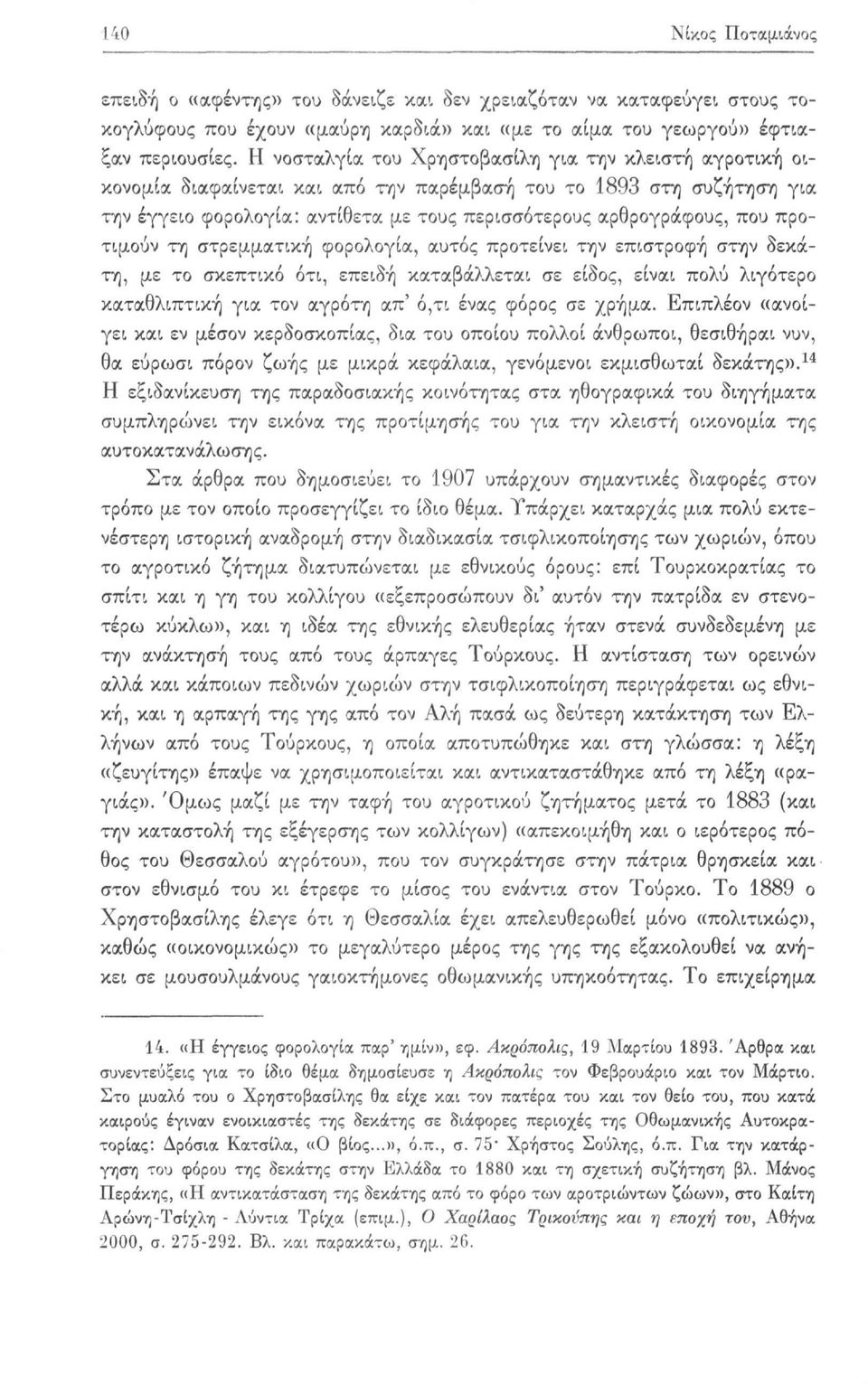 προτιμούν τη στρεμματική φορολογία, αυτός προτείνει την επιστροφή στην δεκάτη, με το σκεπτικό ότι, επειδή καταβάλλεται σε είδος, είναι πολύ λιγότερο καταθλιπτική για τον αγρότη απ' ό,τι ένας φόρος σε