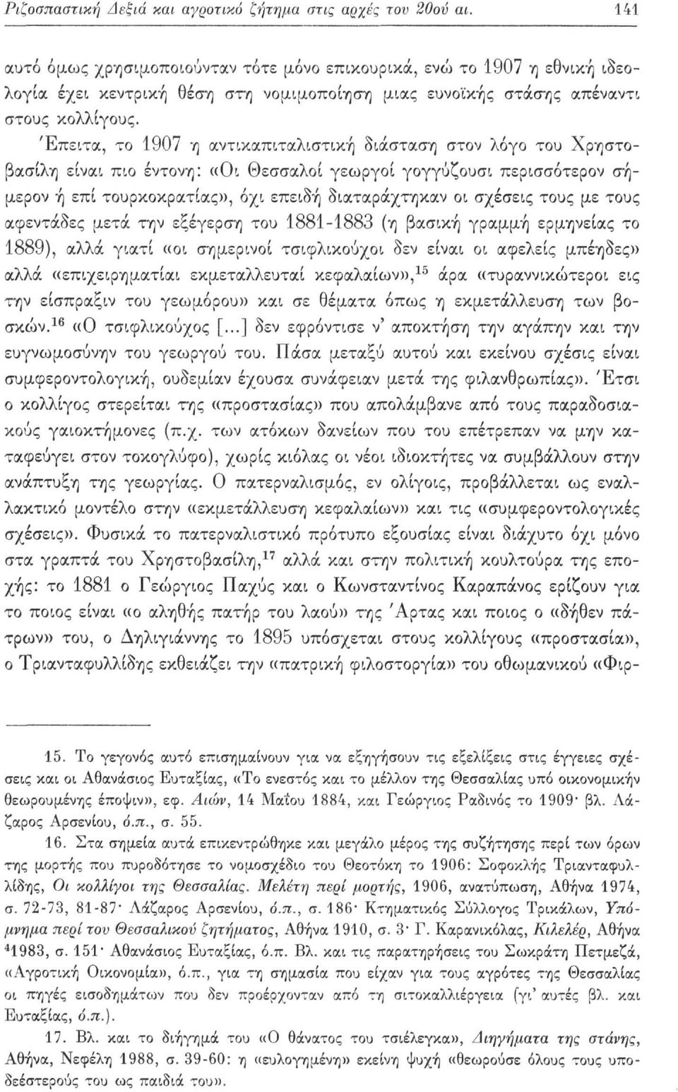 Έπειτα, το 1907 η αντικαπιταλιστική διάσταση στον λόγο του Χρηστοβασίλη είναι πιο έντονη: «Οι Θεσσαλοί γεωργοί γογγύζουσι περισσότερον σήμερον ή επί τουρκοκρατίας», όχι επειδή διαταράχτηκαν οι