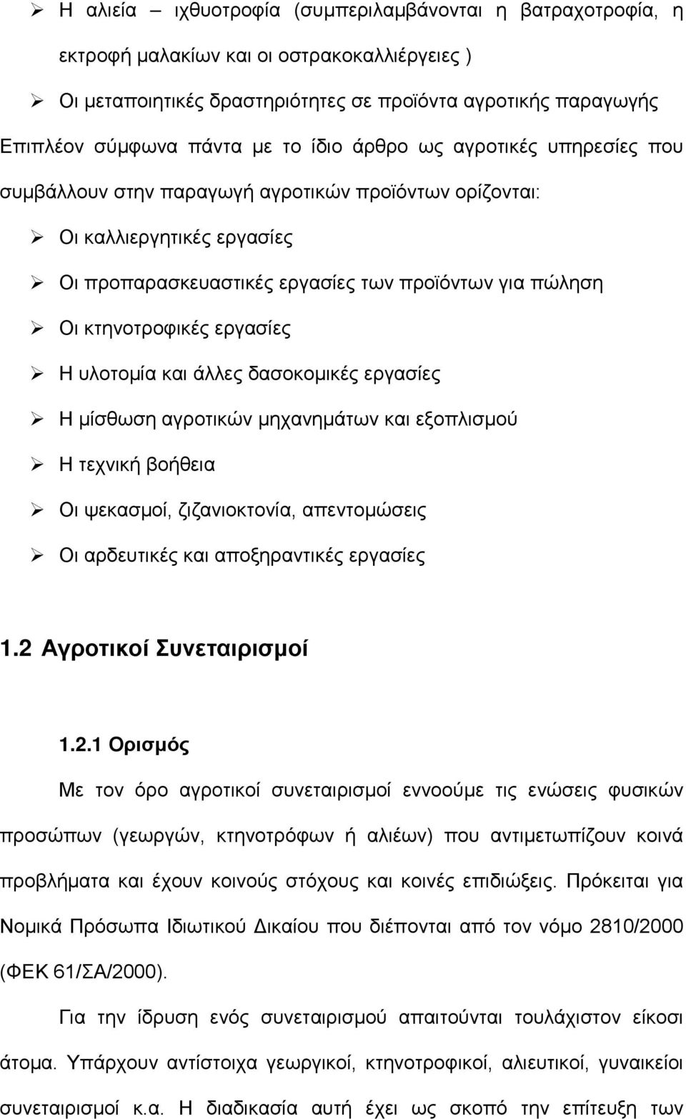 εργασίες Η υλοτομία και άλλες δασοκομικές εργασίες Η μίσθωση αγροτικών μηχανημάτων και εξοπλισμού Η τεχνική βοήθεια Οι ψεκασμοί, ζιζανιοκτονία, απεντομώσεις Οι αρδευτικές και αποξηραντικές εργασίες 1.